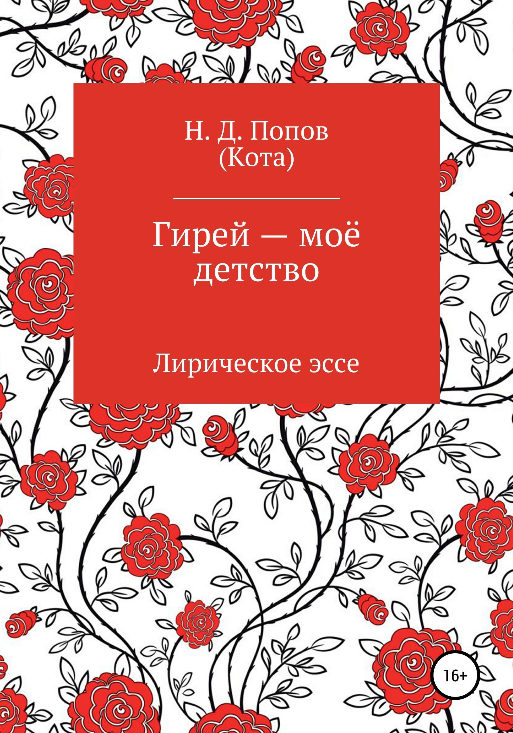 Обложка книги «Гирей — моё детство»