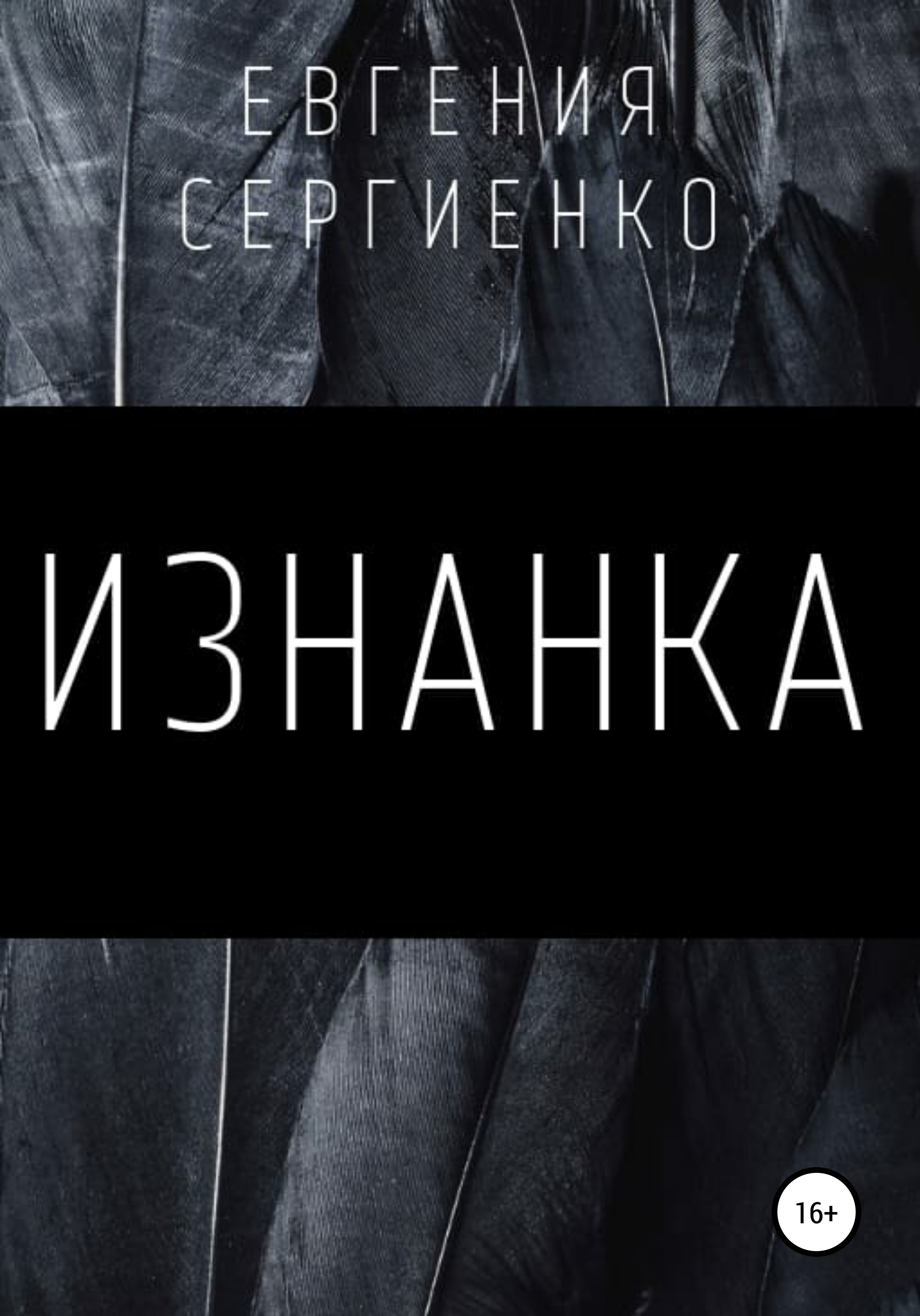 Обложка книги «Изнанка»