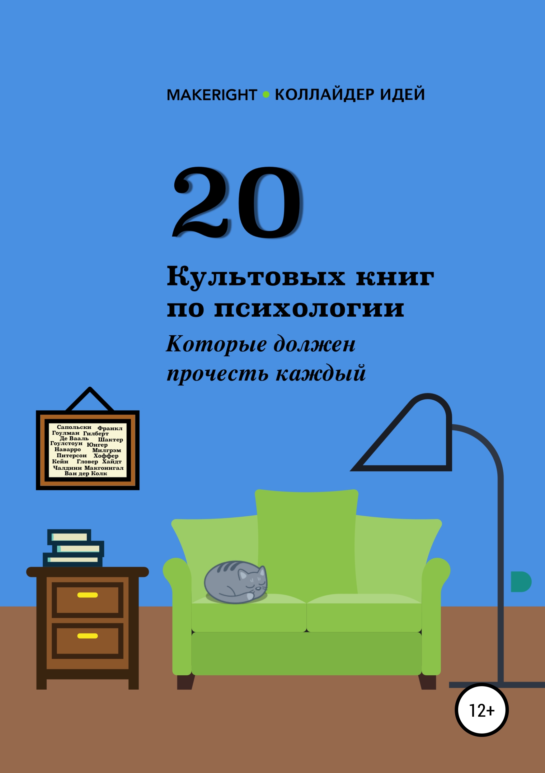 Обложка книги «20 культовых книг по психологии»