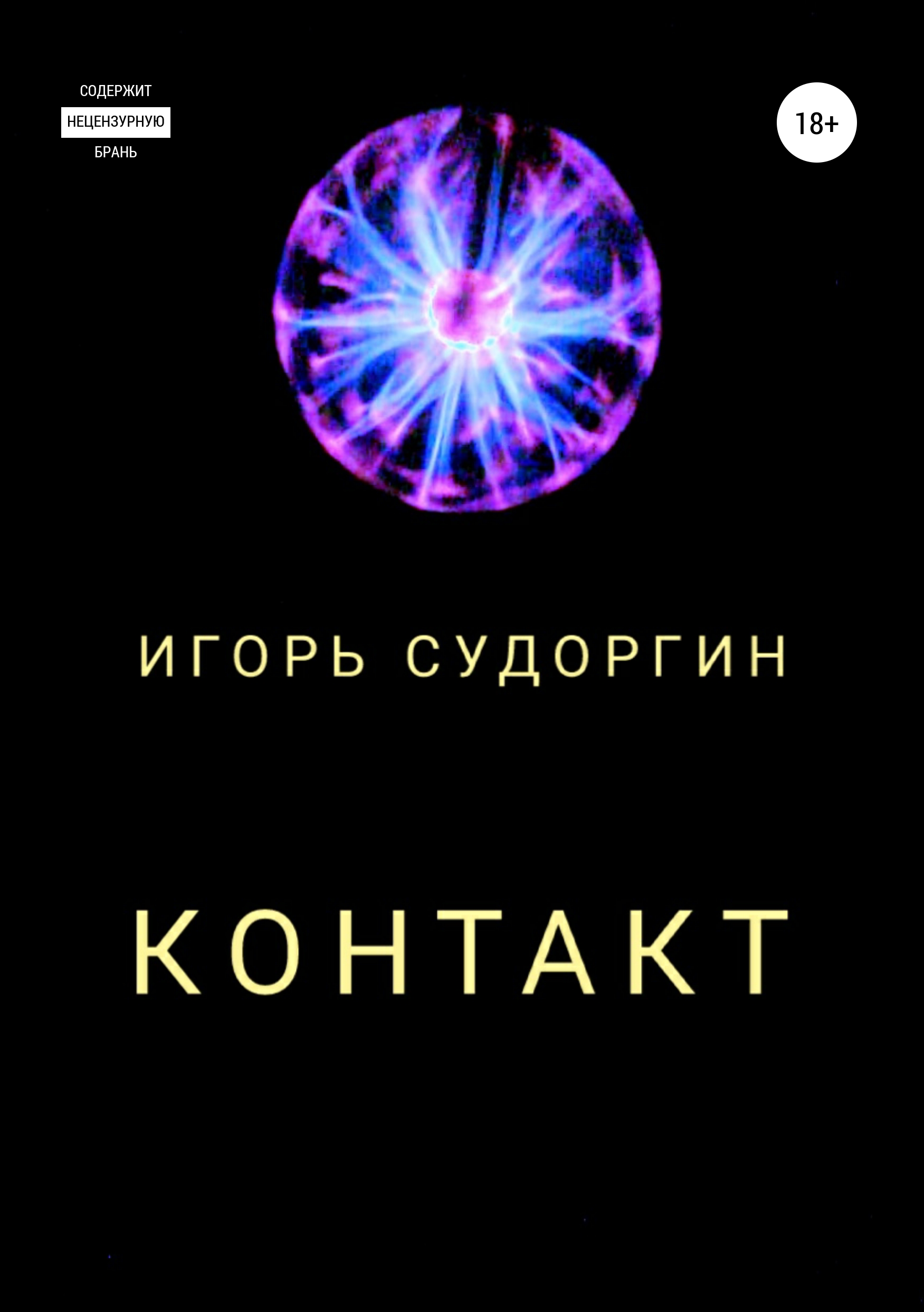 Обложка книги «Контакт»
