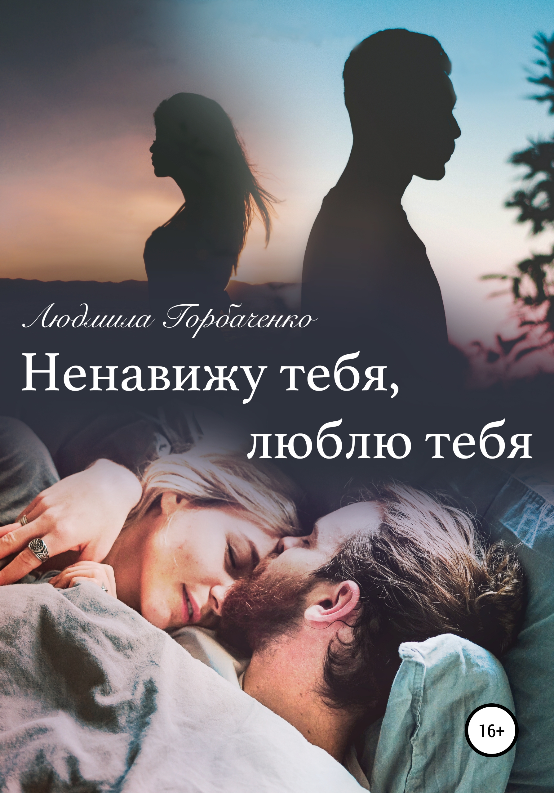Обложка книги «Ненавижу тебя, Люблю тебя»