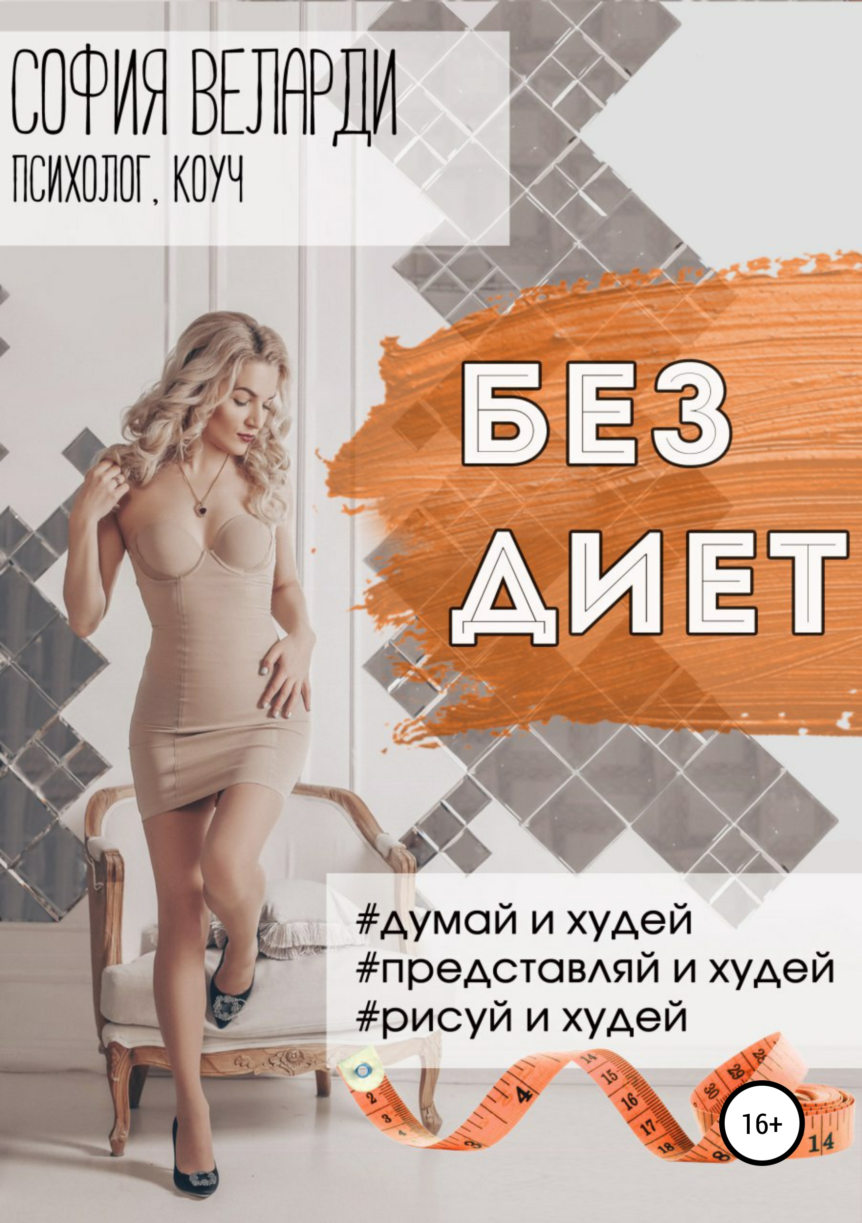 Обложка книги «Без диет»