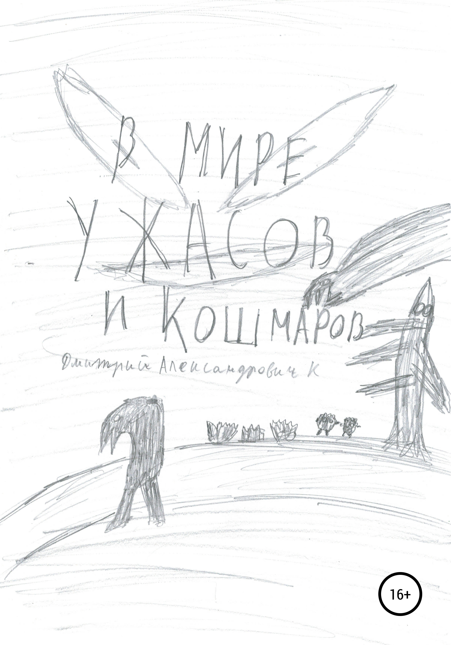 Обложка книги «В мире ужасов и кошмаров»