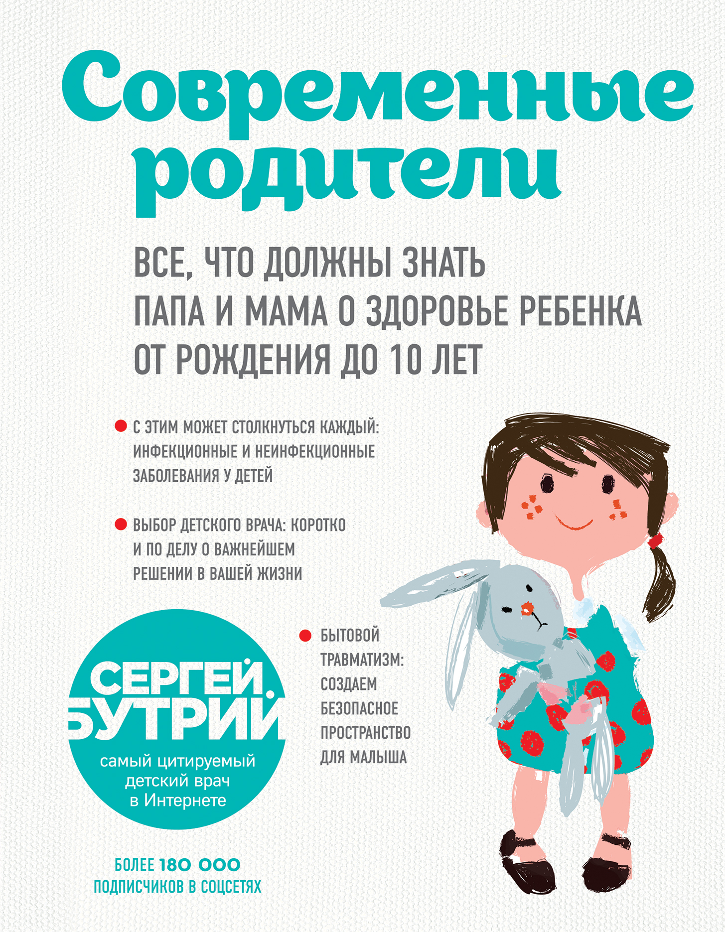 Обложка книги «Современные родители. Все, что должны знать папа и мама о здоровье ребенка от рождения до 10 лет»