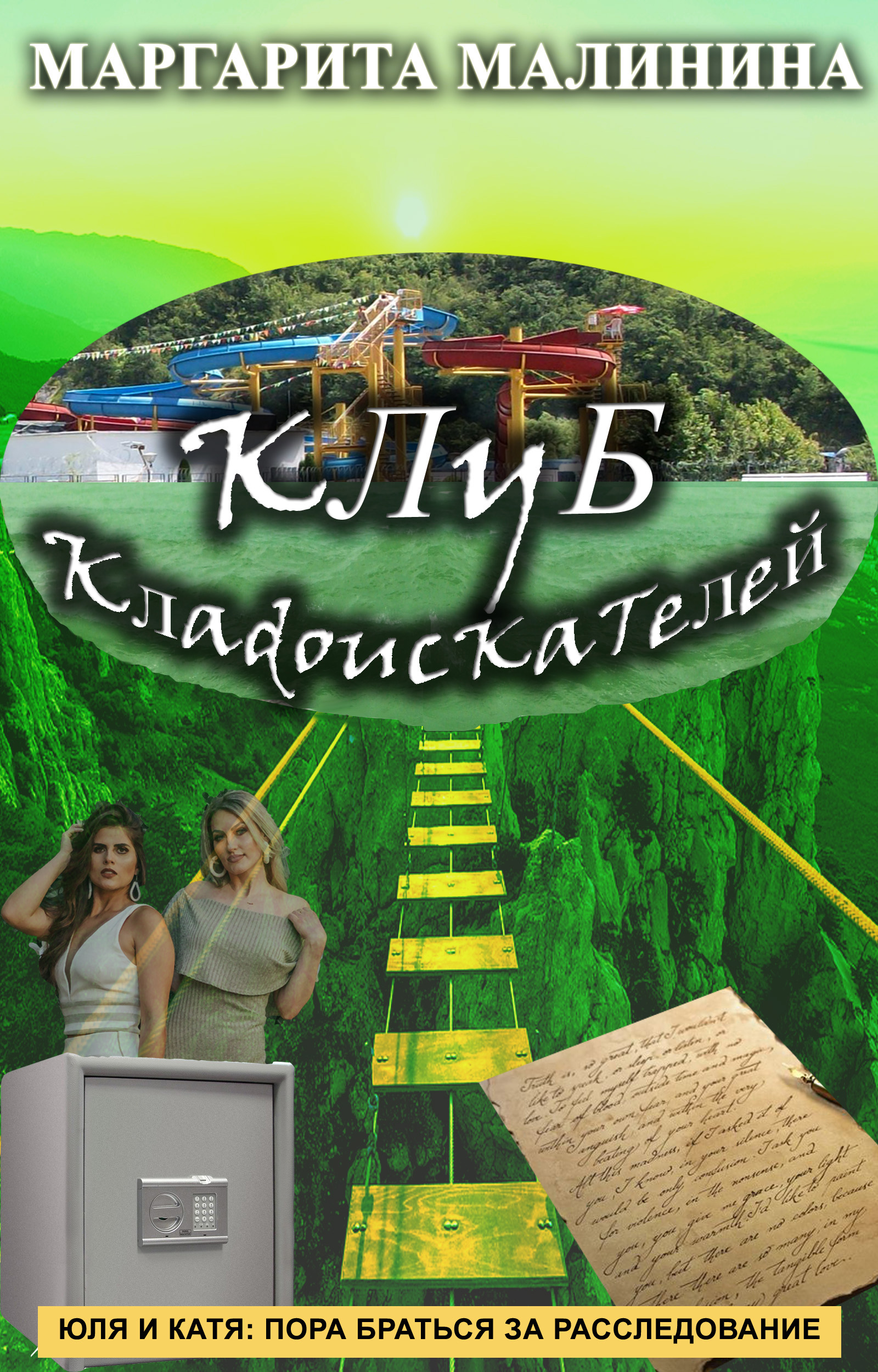 Обложка книги «Клуб кладоискателей»