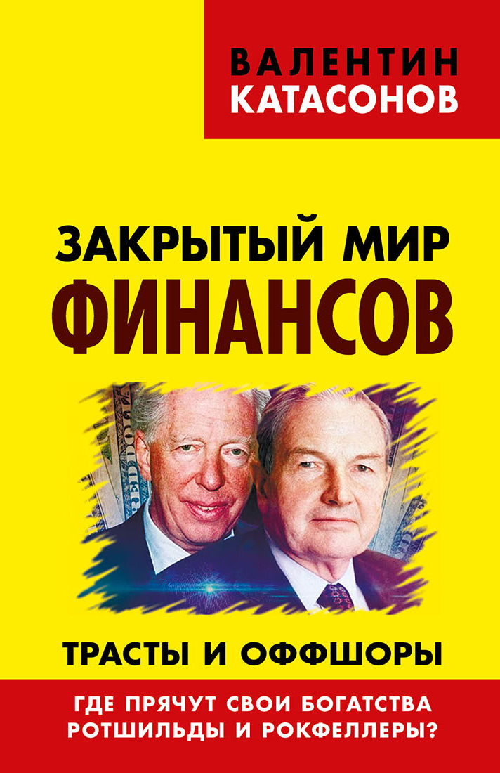 Обложка книги «Закрытый мир финансов. Трасты и оффшоры. Где прячут свои богатства Ротшильды и Рокфеллеры?»