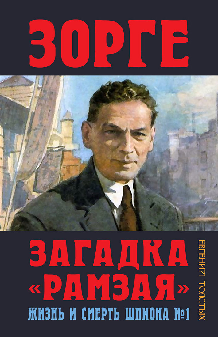 Обложка книги «Зорге. Загадка «Рамзая». Жизнь и смерть шпиона»