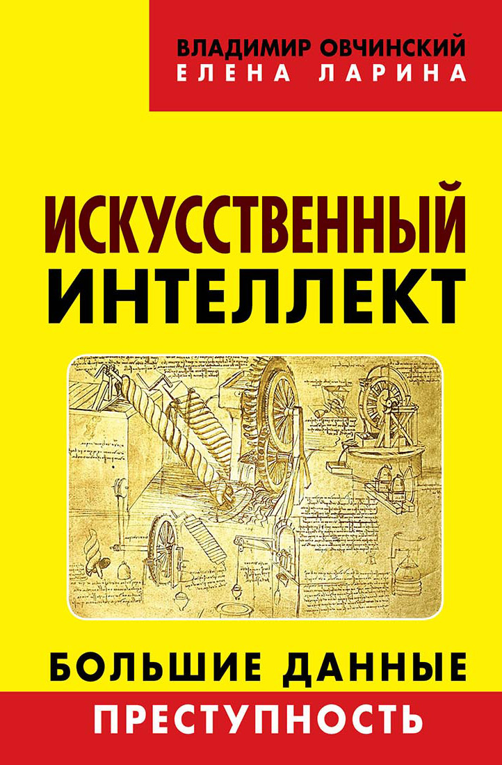 Обложка книги «Искусственный интеллект. Большие данные. Преступность»