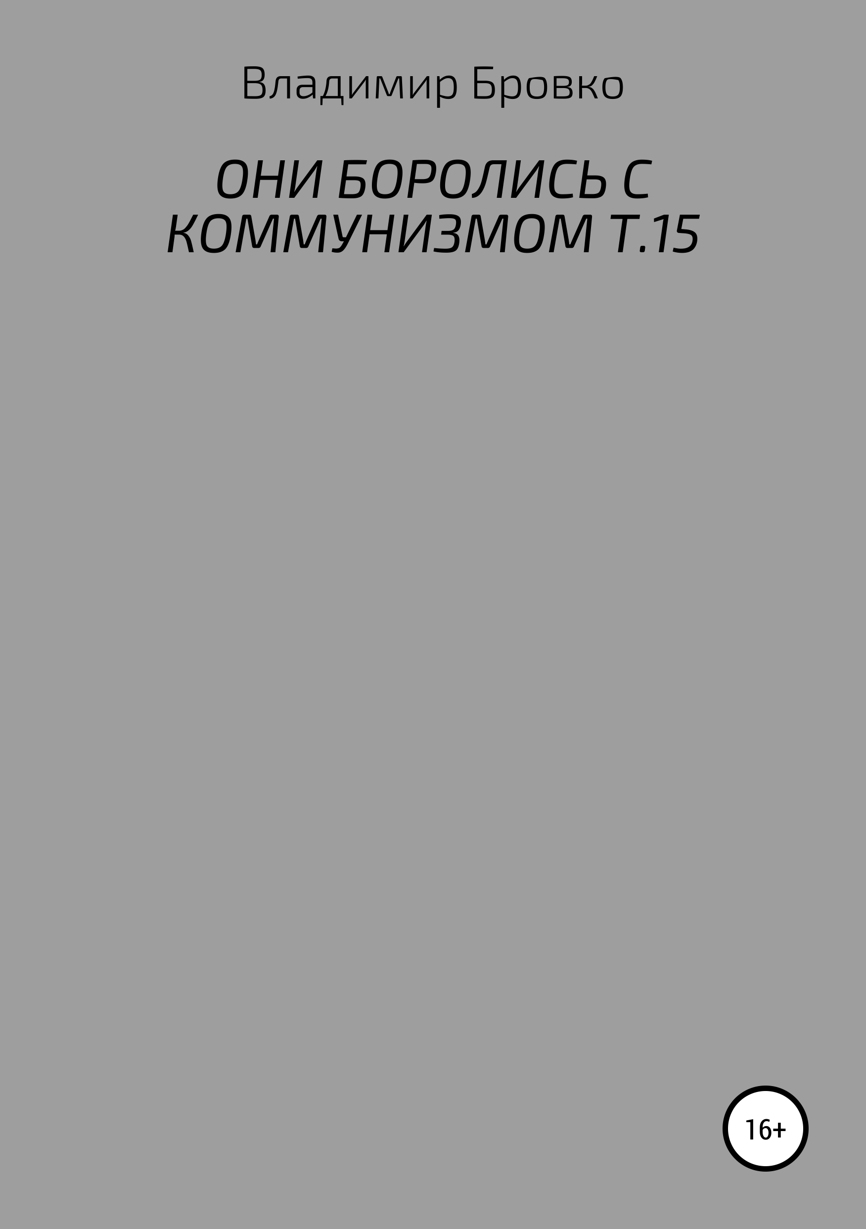 Обложка книги «Они боролись с коммунизмом. Т. 15»