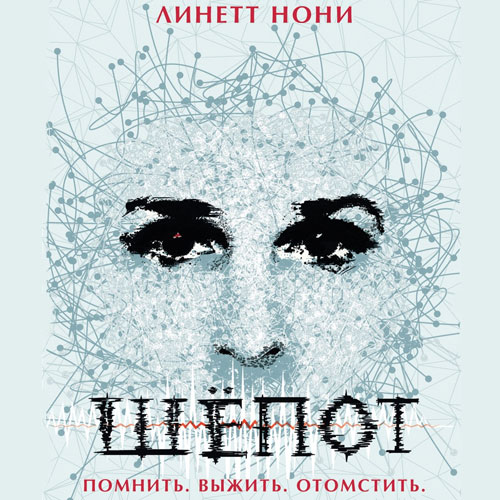 Обложка книги «Шепот»