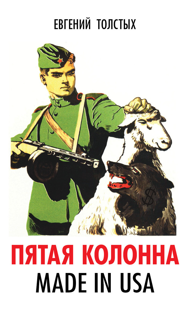 Обложка книги «Пятая колонна. Made in USA»