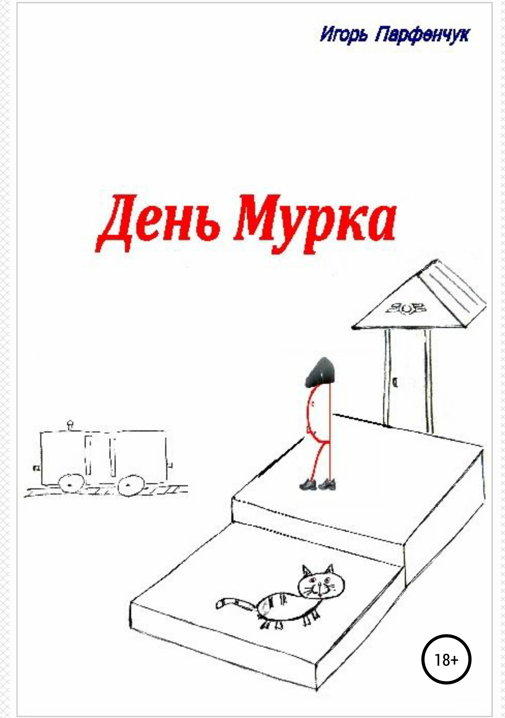 Обложка книги «День Мурка»