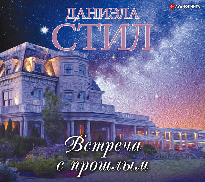 Обложка книги «Встреча с прошлым»