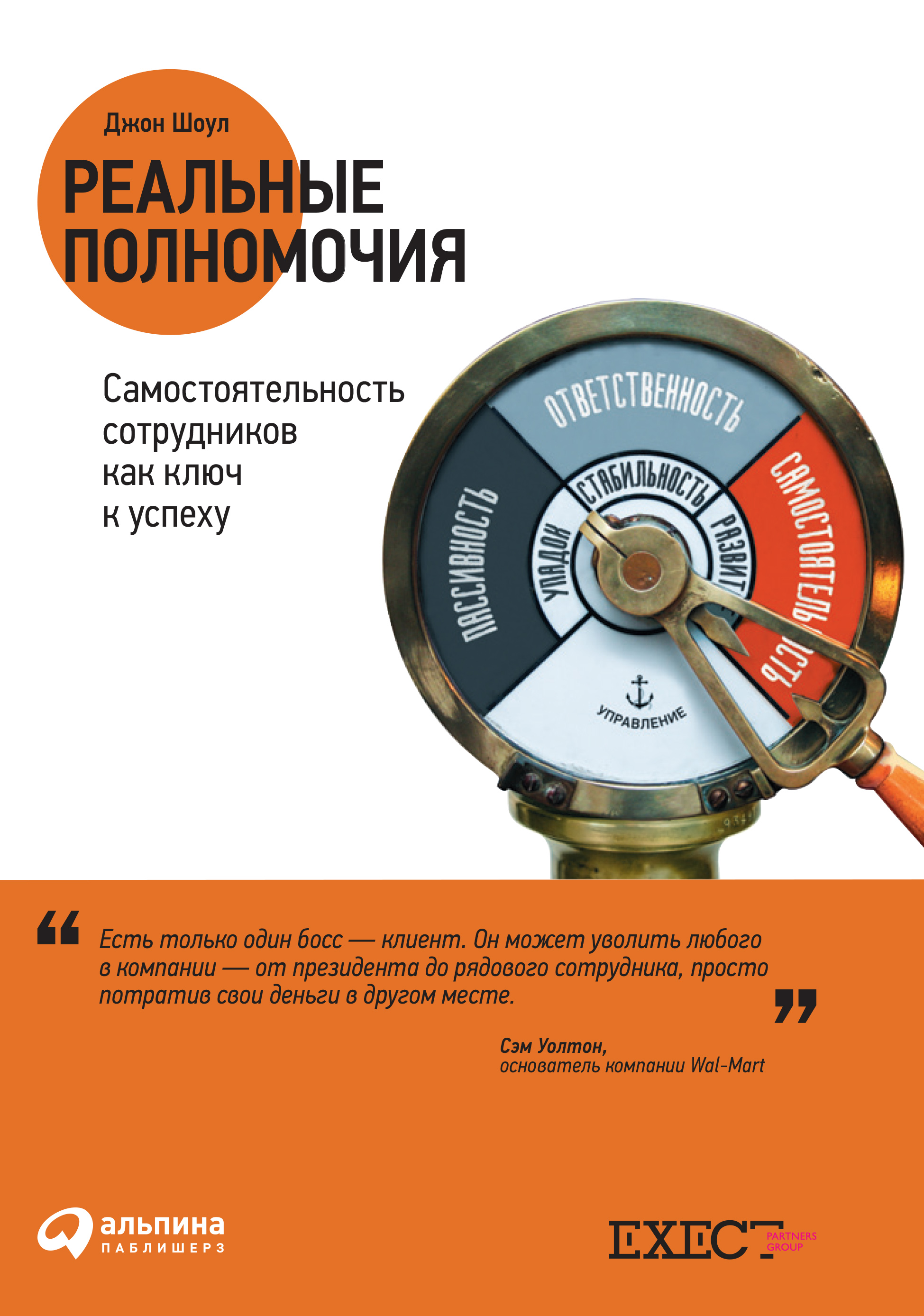 Обложка книги «Реальные полномочия: Самостоятельность сотрудников как ключ к успеху»