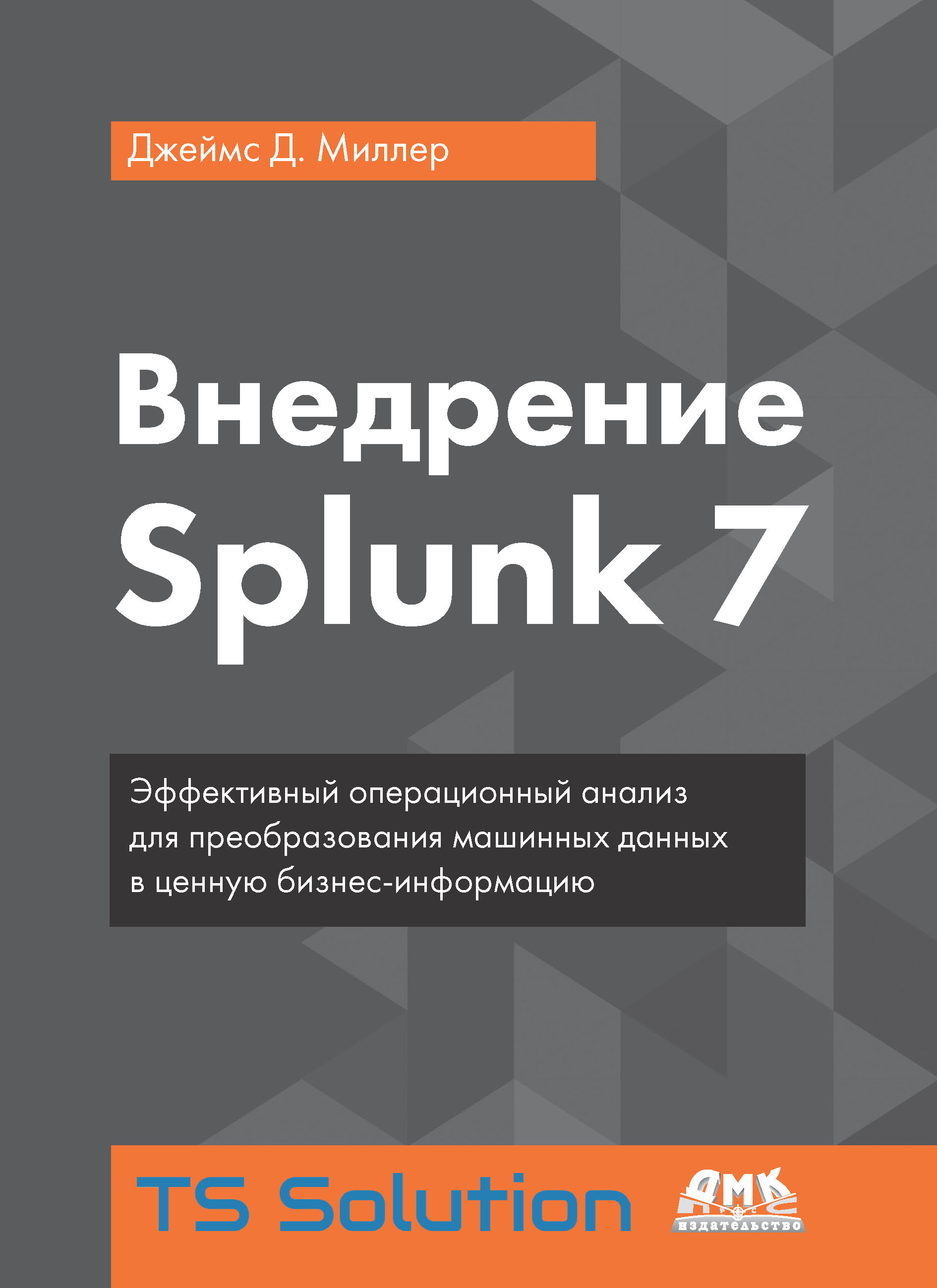 Обложка книги «Внедрение Splunk 7»