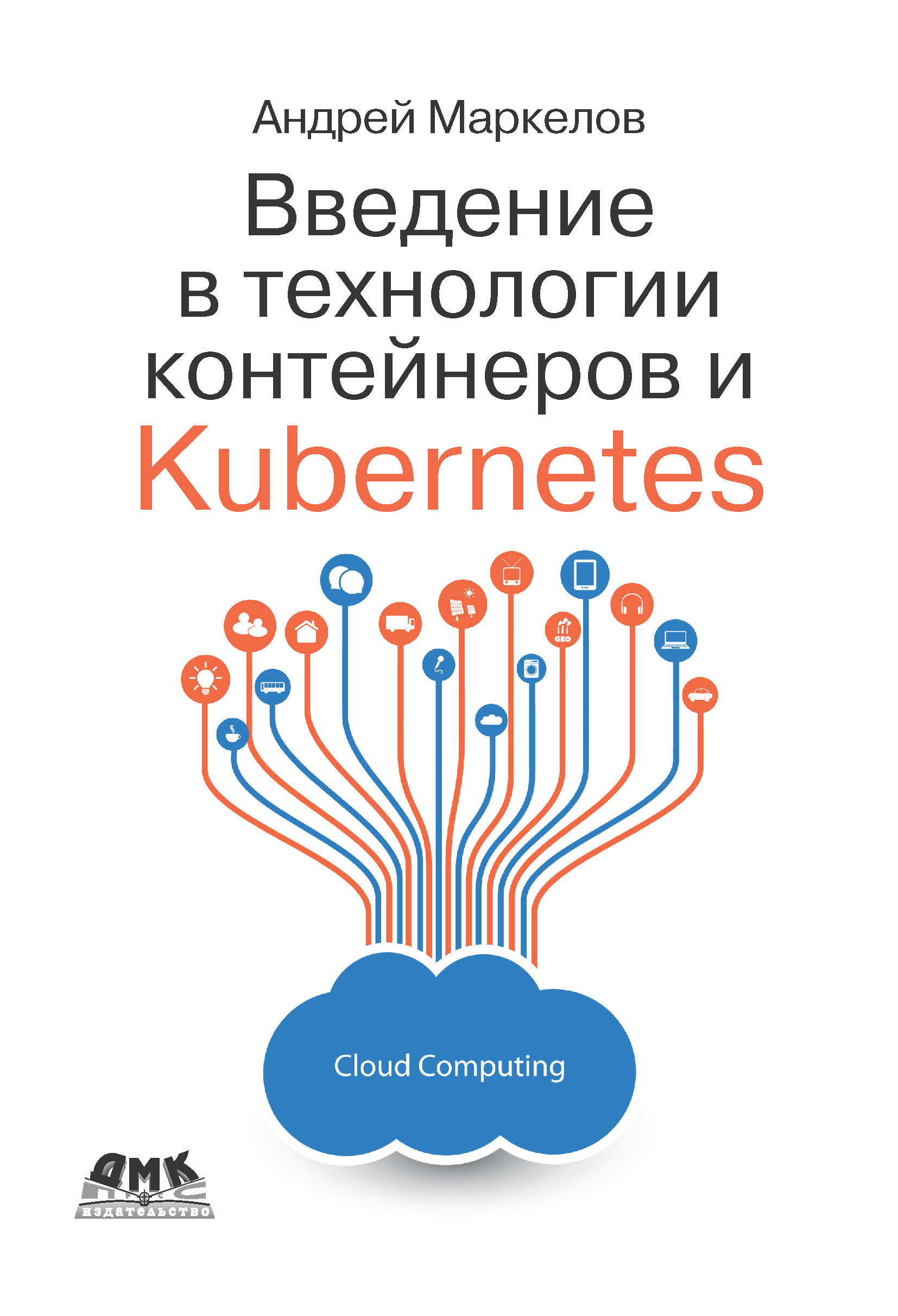 Обложка книги «Введение в технологии контейнеров и Kubernetes»