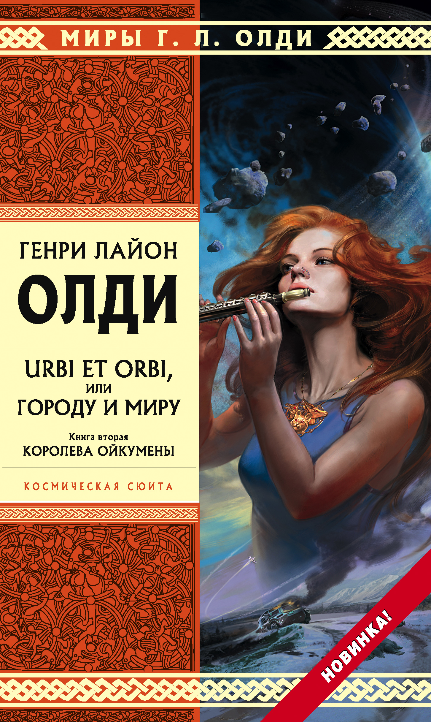 Обложка книги «Королева Ойкумены»
