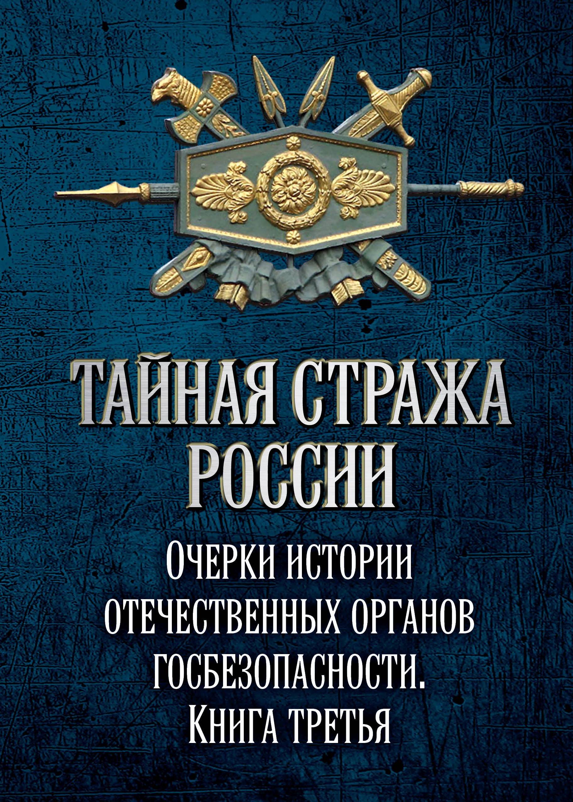 Обложка книги «Тайная стража России. Очерки истории отечественных органов госбезопасности. Книга 3»