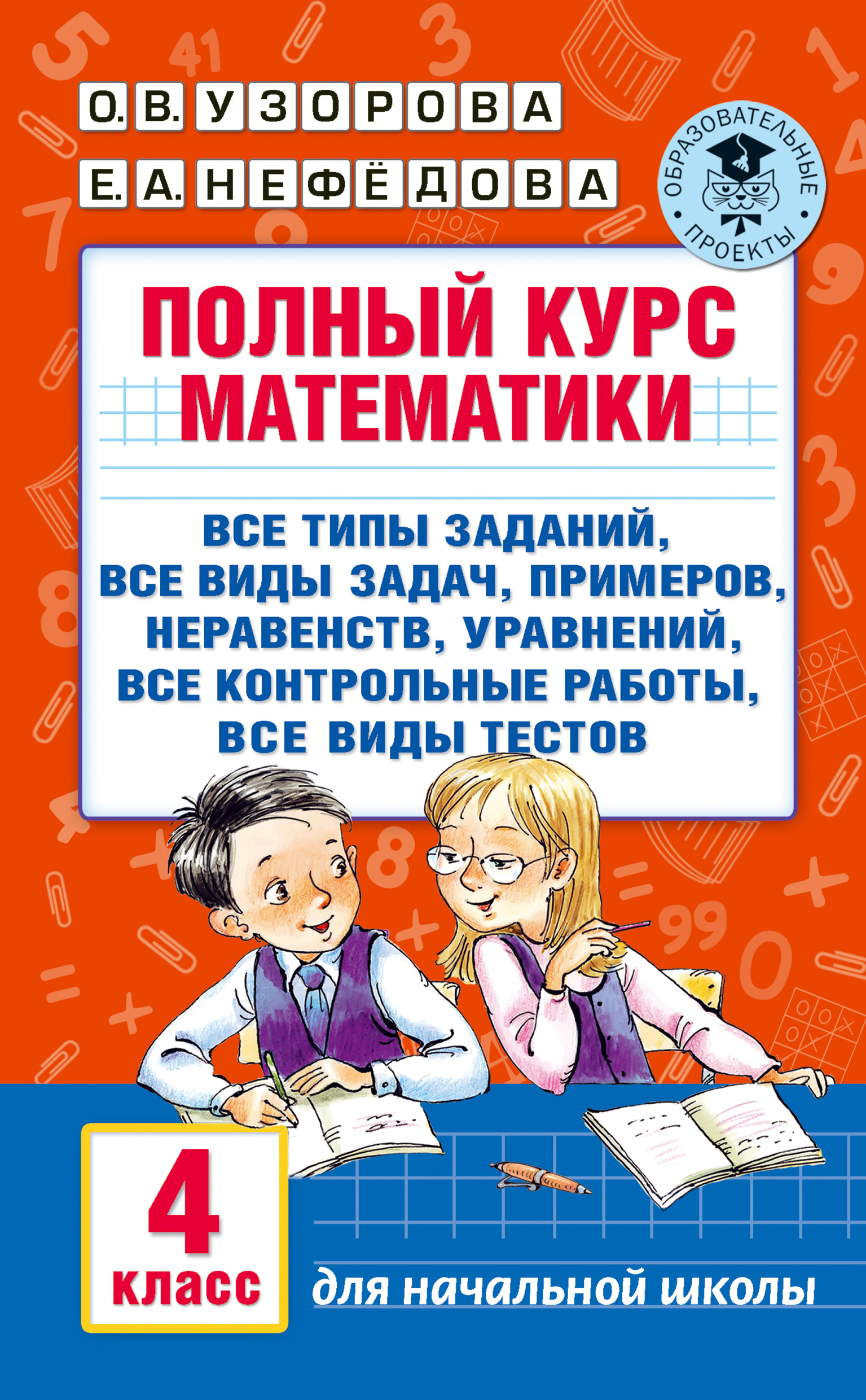 Обложка книги «Полный курс математики. 4 класс»