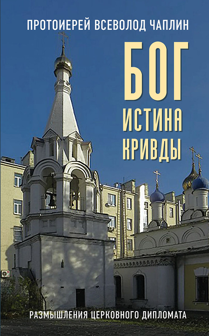 Обложка книги «Бог. Истина. Кривды. Размышления церковного дипломата»
