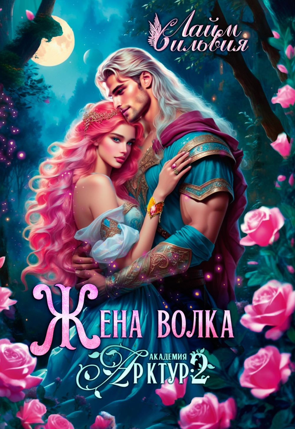 Обложка книги «Жена волка»