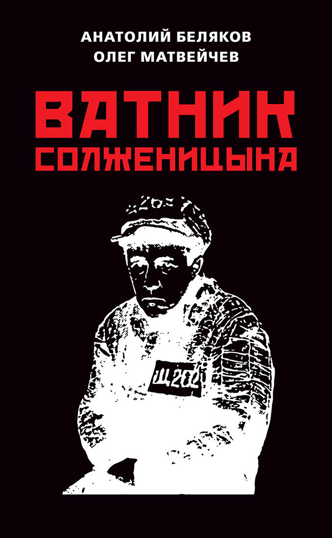 Обложка книги «Ватник Солженицына»