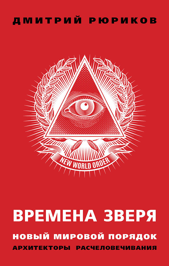 Обложка книги «Времена зверя. Новый мировой порядок. Архитекторы расчеловечивания»
