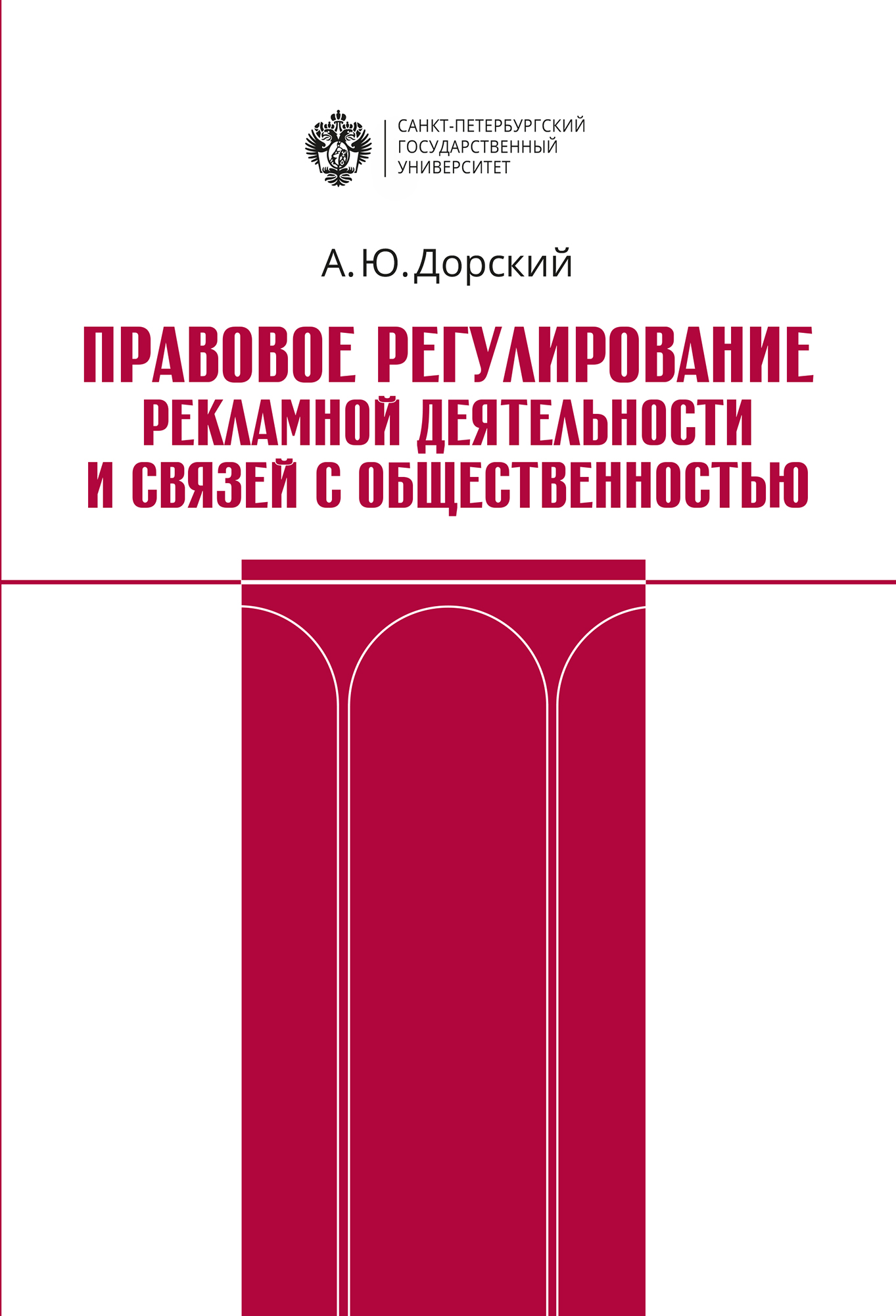 Обложка книги «Правовое регулирование рекламной деятельности и связей с общественностью»