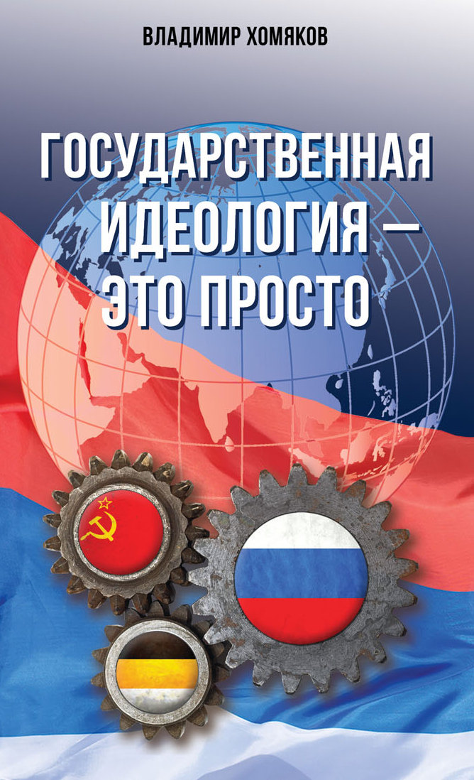 Обложка книги «Государственная идеология – это просто»