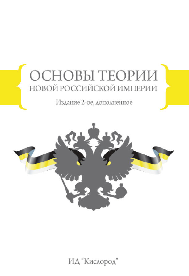 Обложка книги «Основы теории новой Российской империи»