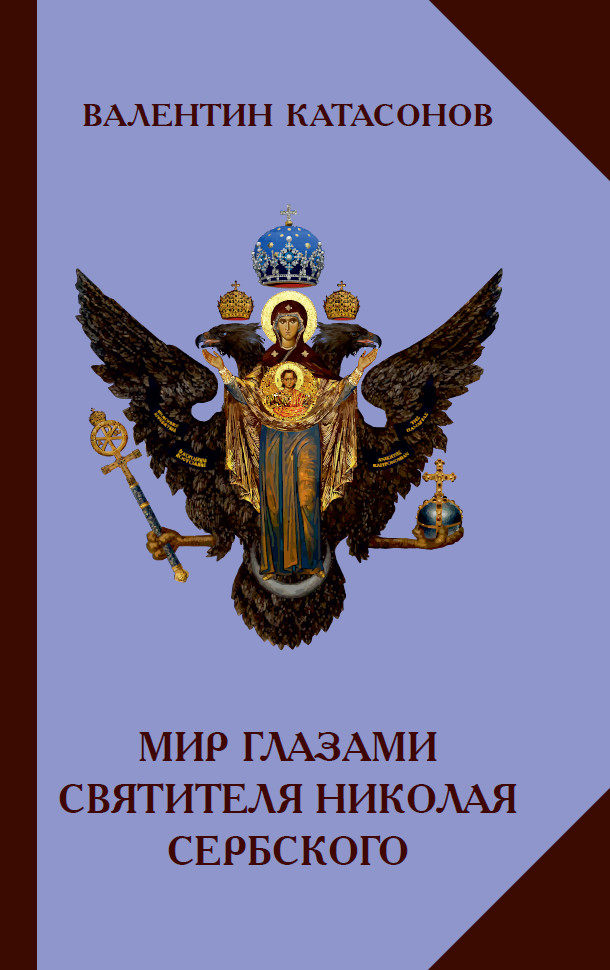 Обложка книги «Мир глазами святителя Николая Сербского»