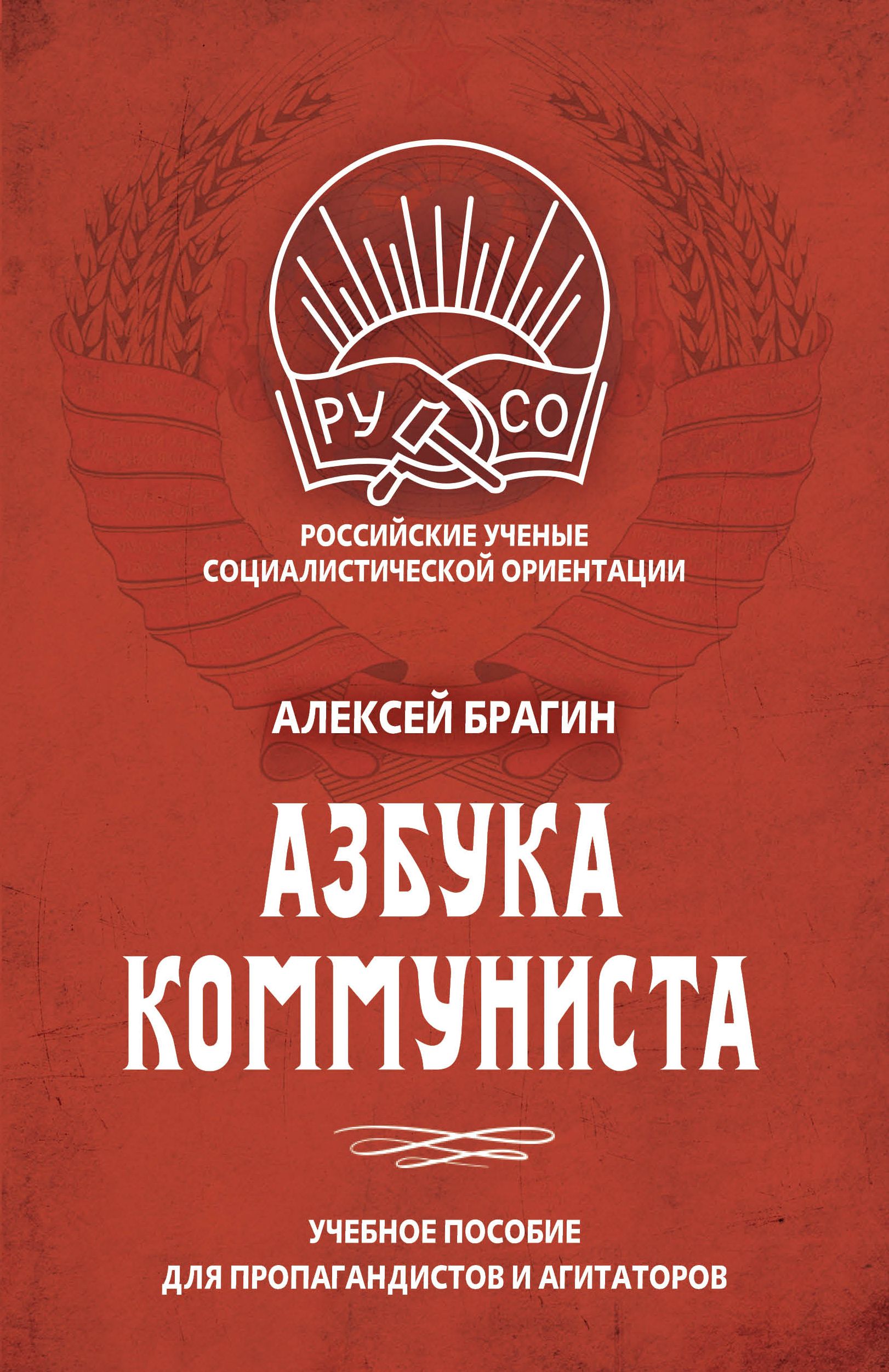 Обложка книги «Азбука коммуниста»