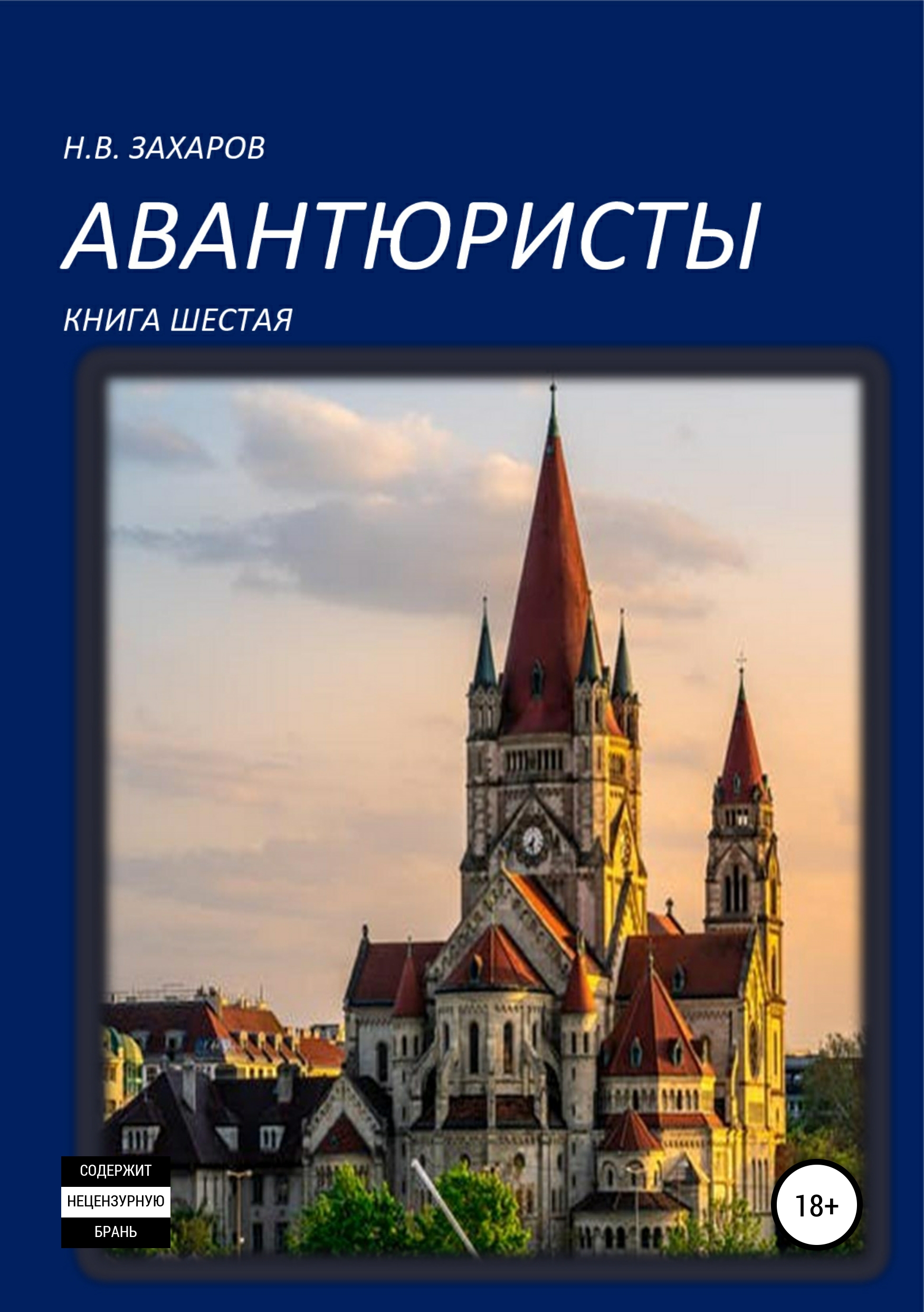 Обложка книги «Авантюристы. Книга 6»