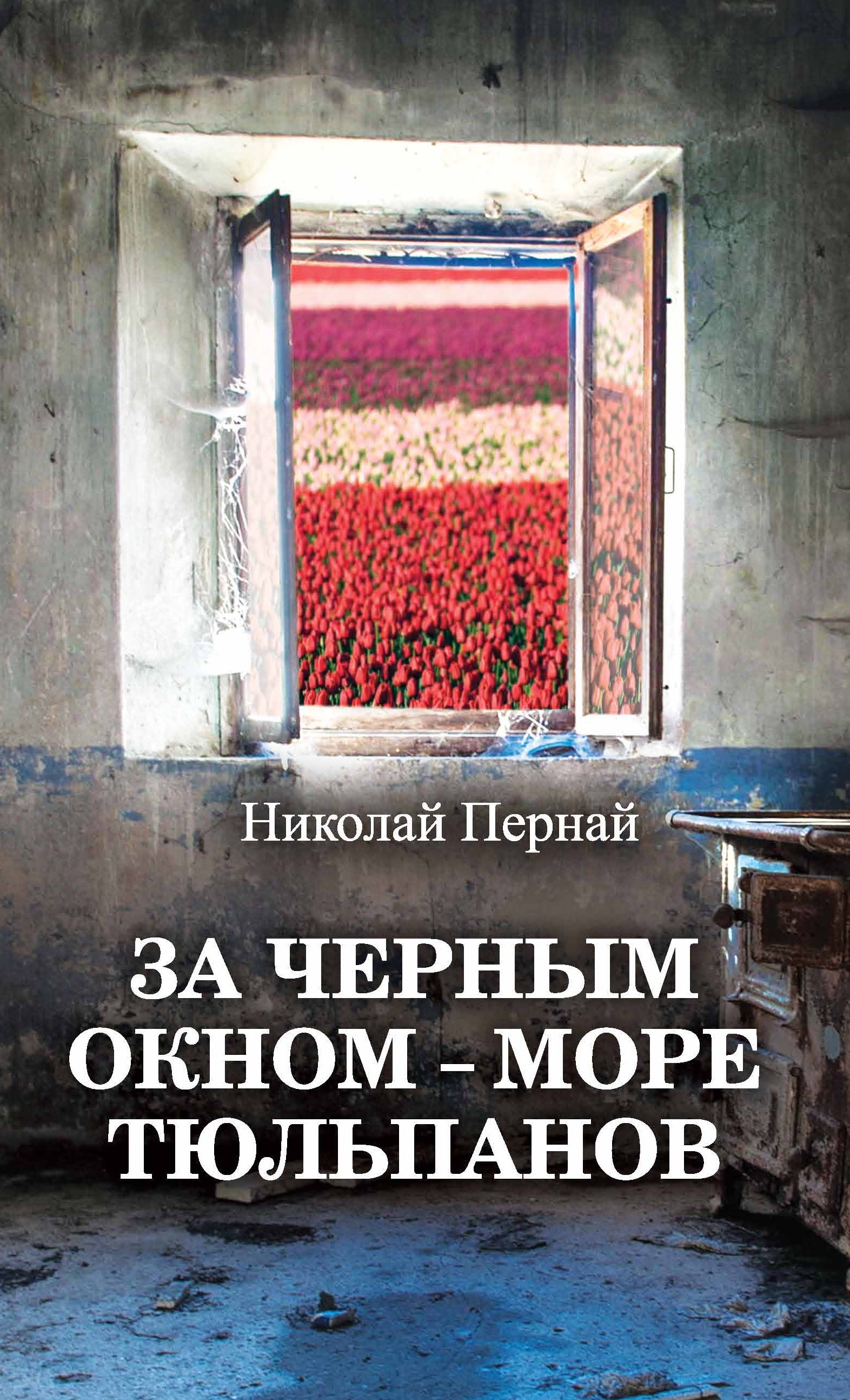 Обложка книги «За черным окном – море тюльпанов»