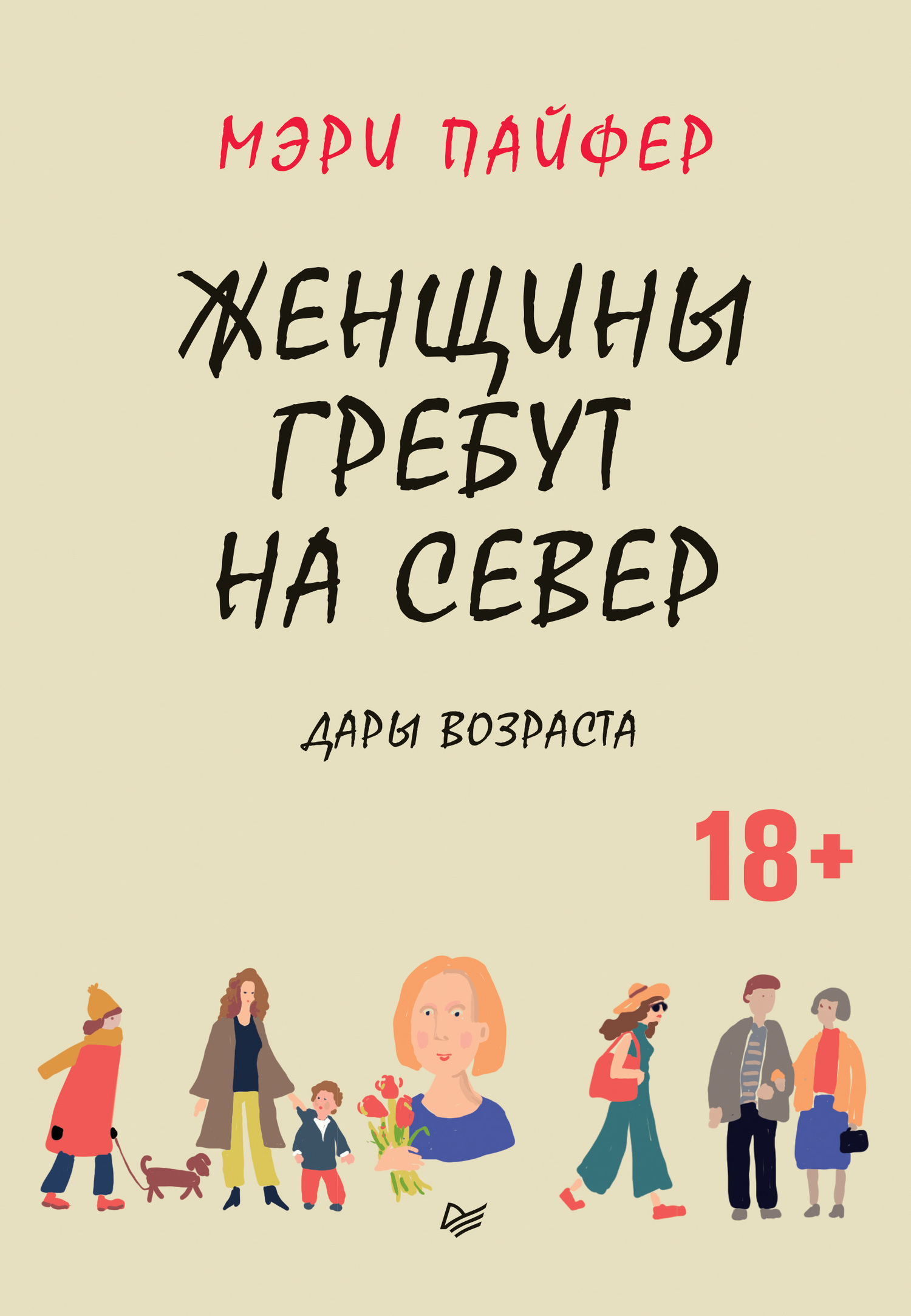 Обложка книги «Женщины гребут на север. Дары возраста»