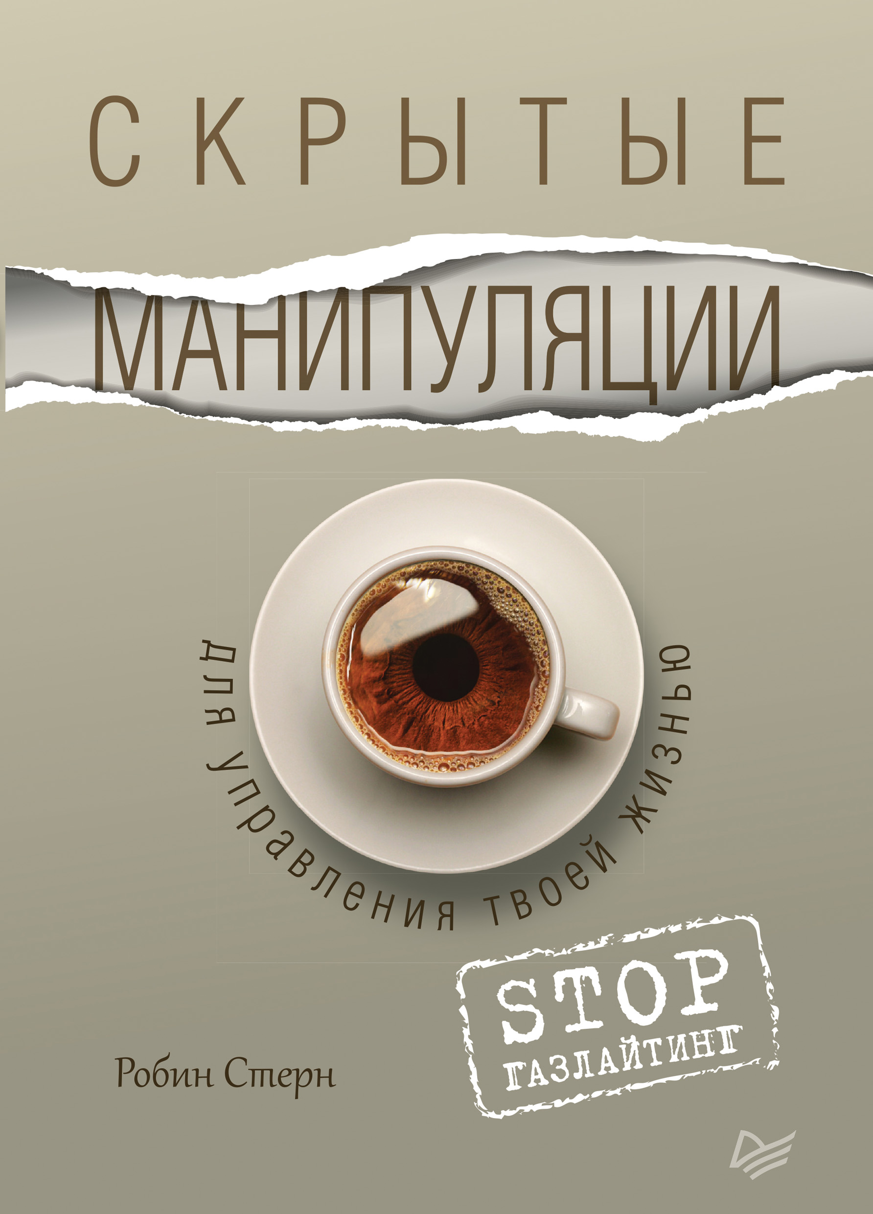 Обложка книги «Скрытые манипуляции для управления твоей жизнью. STOP газлайтинг»