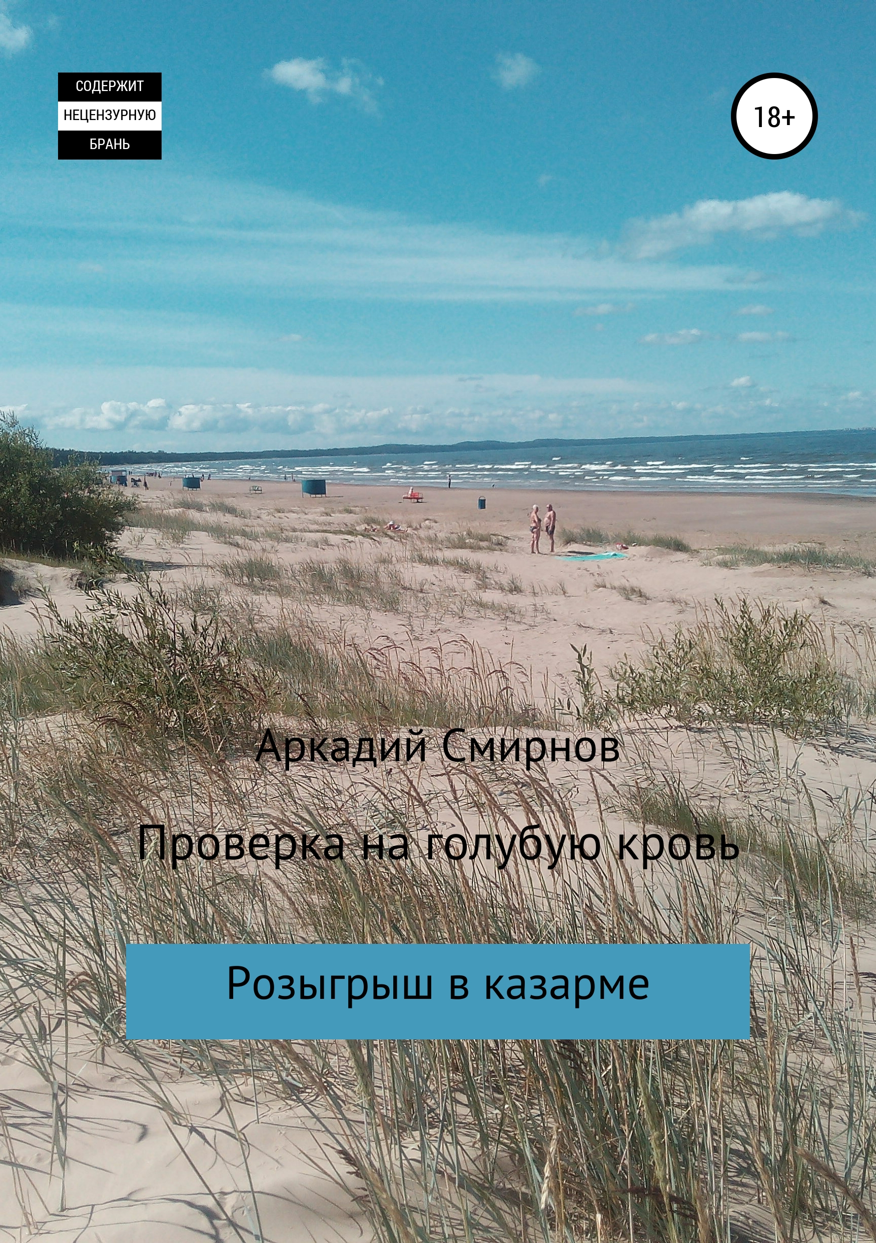 Обложка книги «Проверка на голубую кровь»