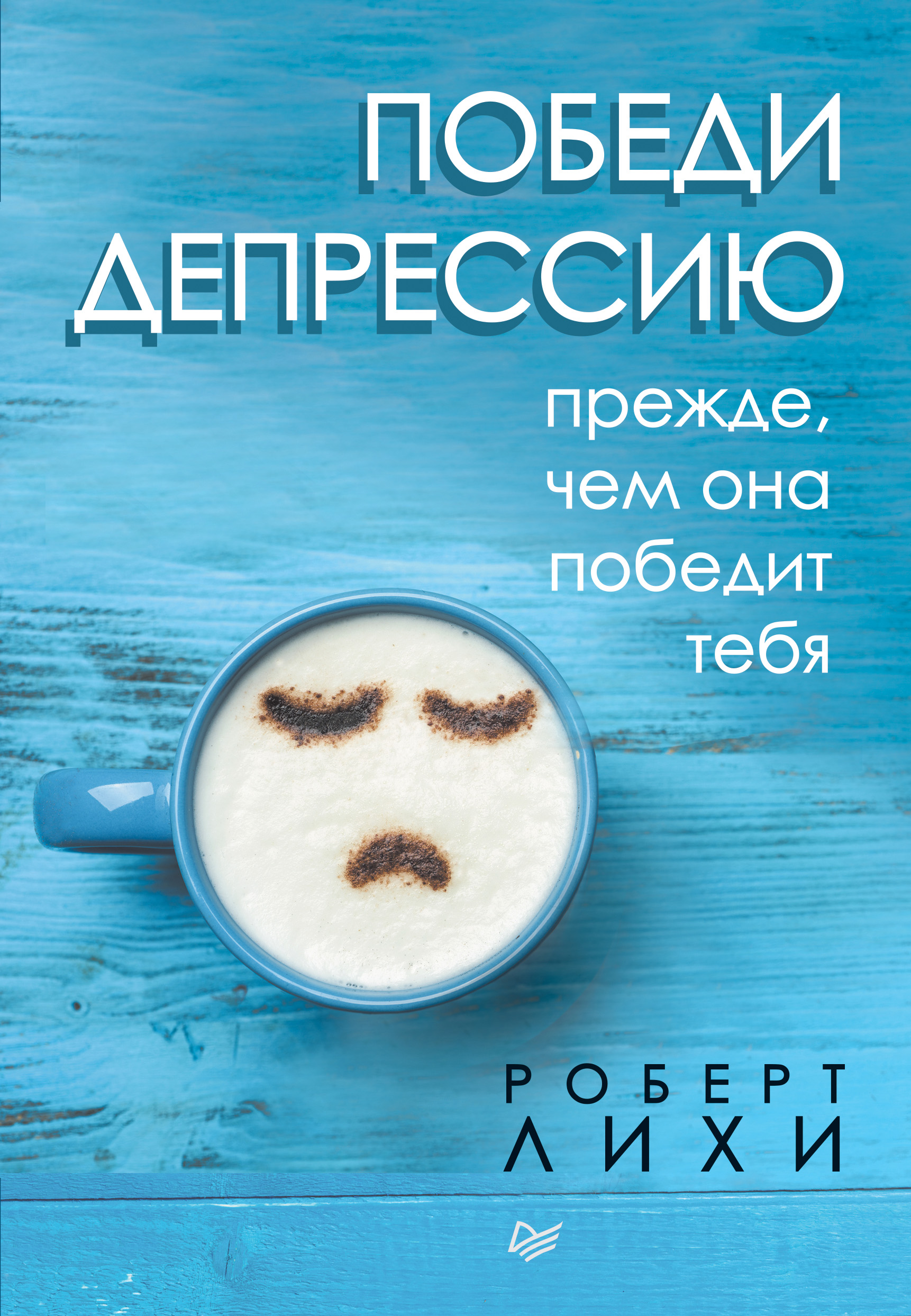 Обложка книги «Победи депрессию прежде, чем она победит тебя»