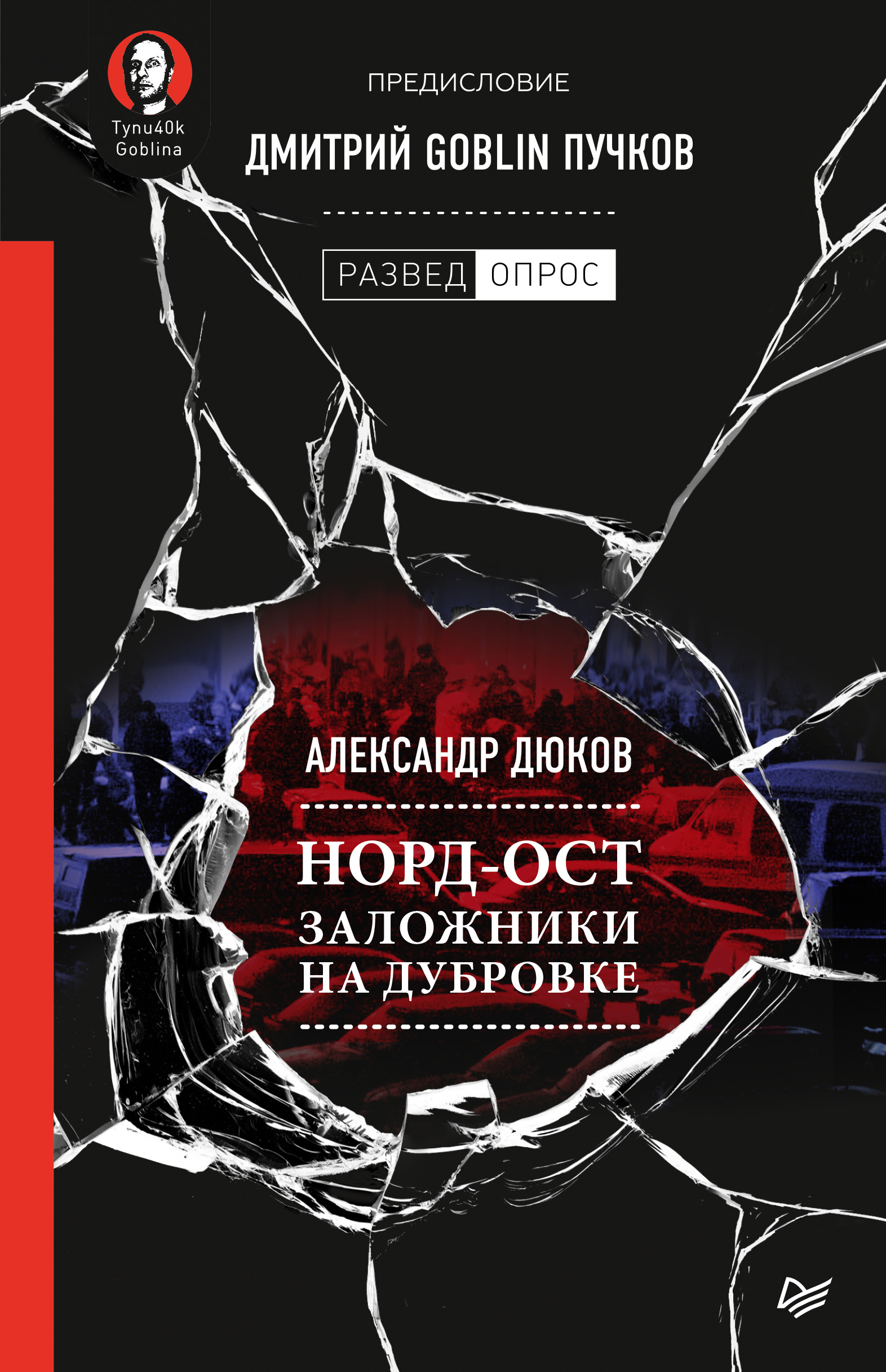 Обложка книги «Норд-Ост. Заложники на Дубровке»