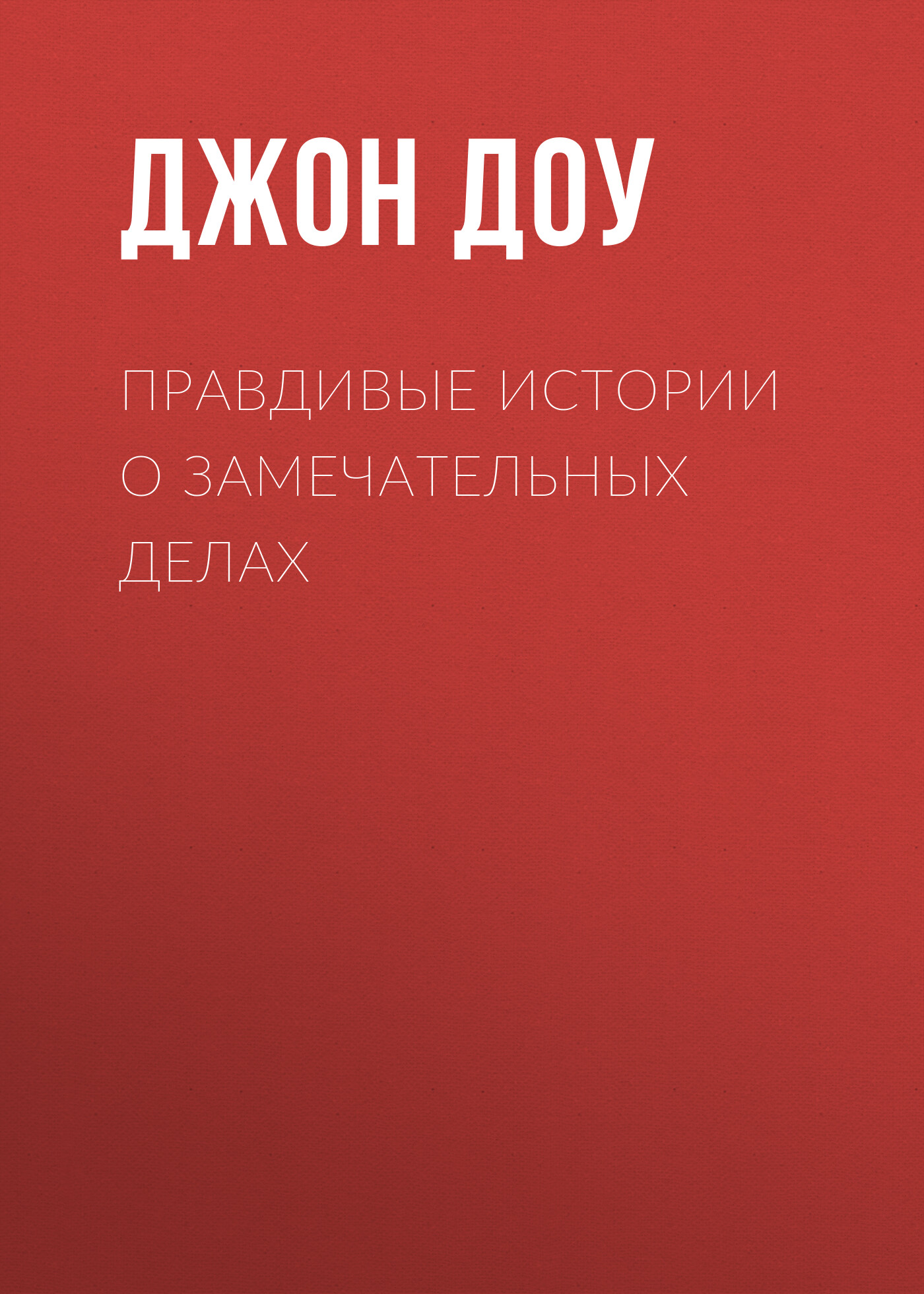 Обложка книги «Правдивые истории о замечательных делах»