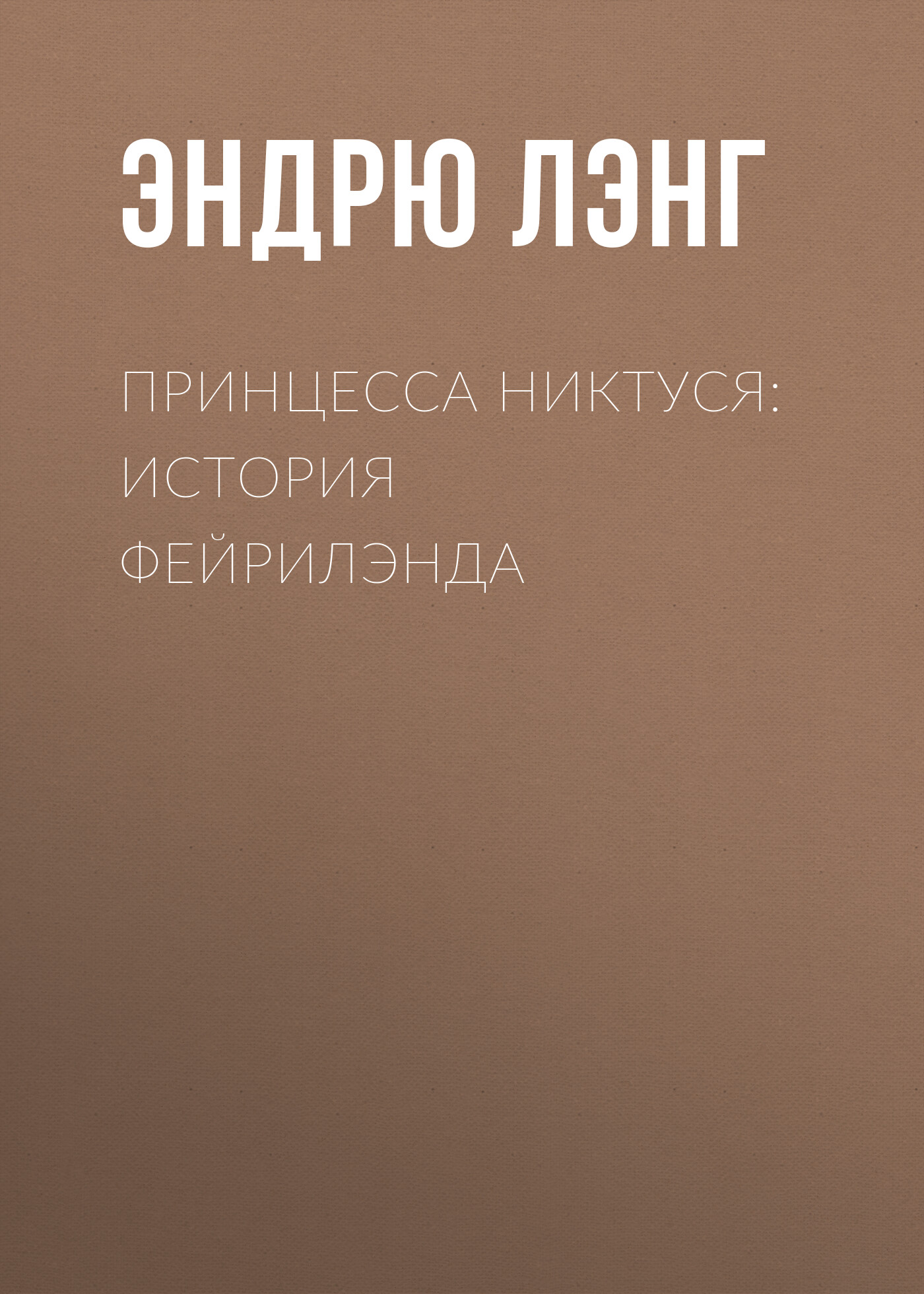 Обложка книги «Принцесса Никтуся: история Фейрилэнда»