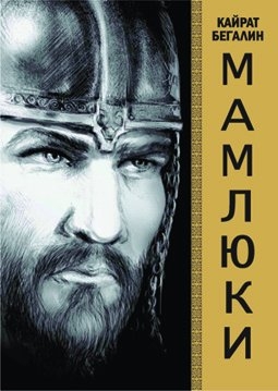Обложка книги «Мамлюки»