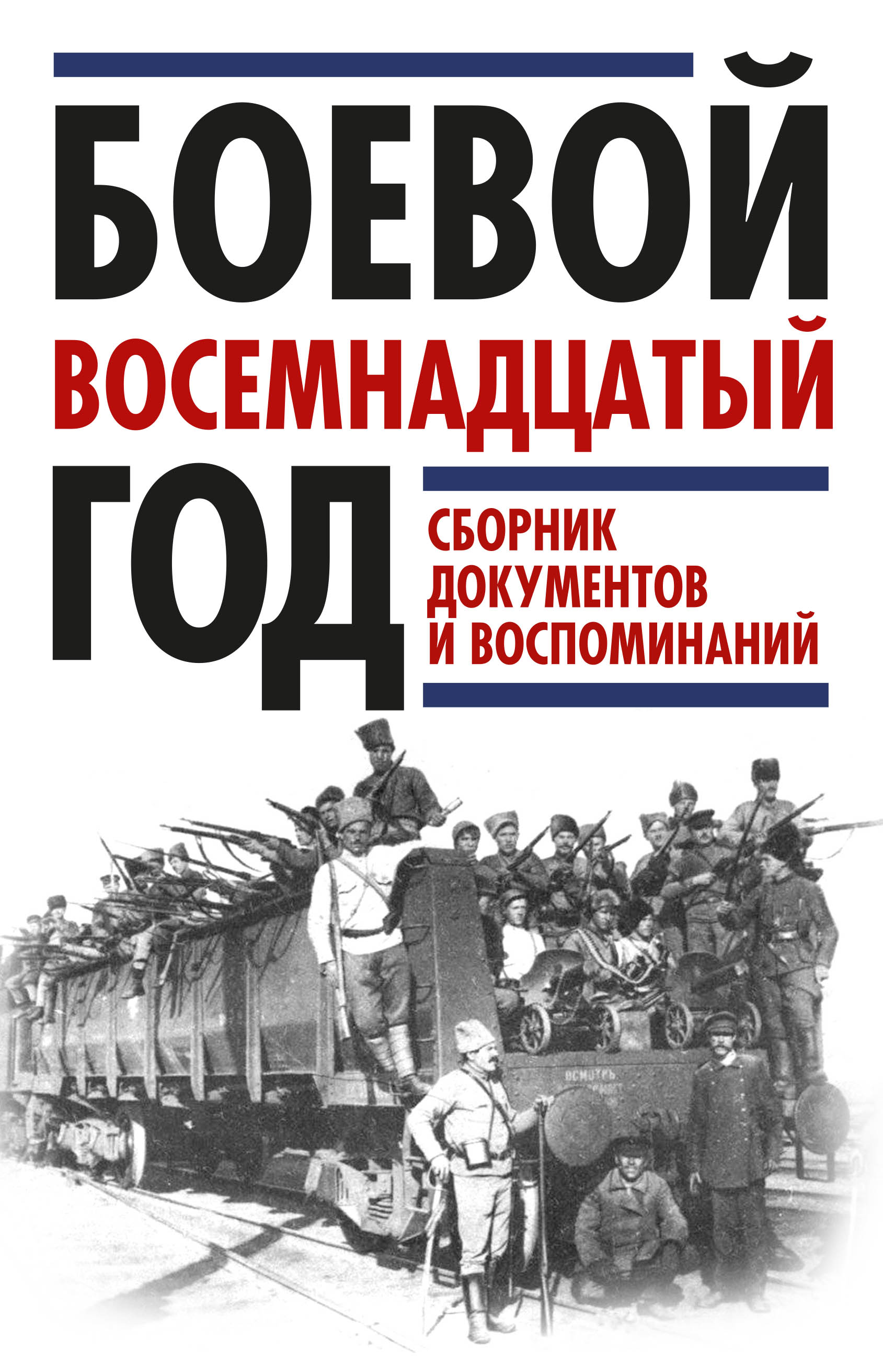 Обложка книги «Боевой восемнадцатый год. Сборник документов и воспоминаний»