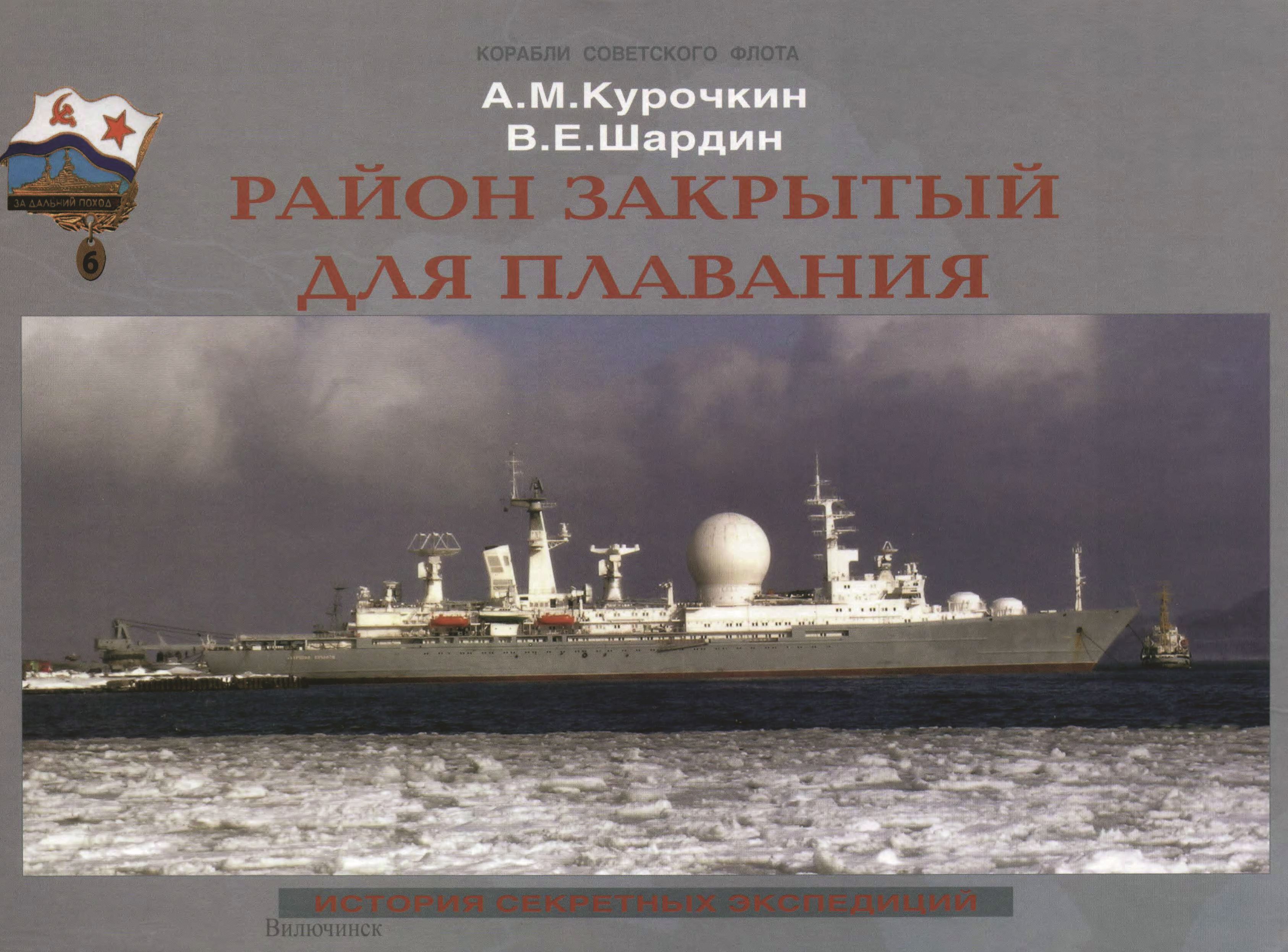 Обложка книги «Район закрытый для плавания. История секретных экспедиций»