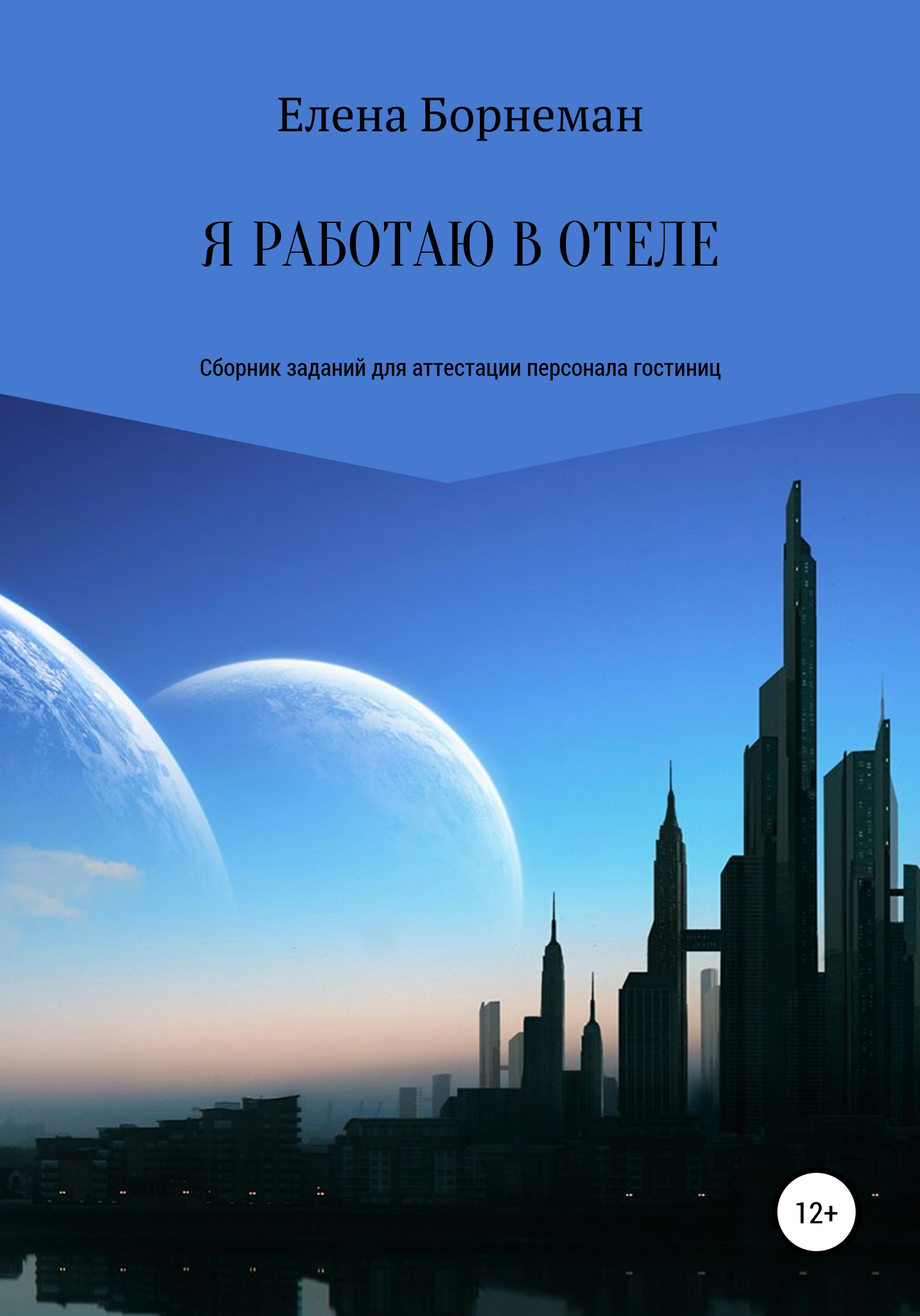 Обложка книги «Я работаю в отеле. Сборник заданий для аттестации персонала гостиниц»