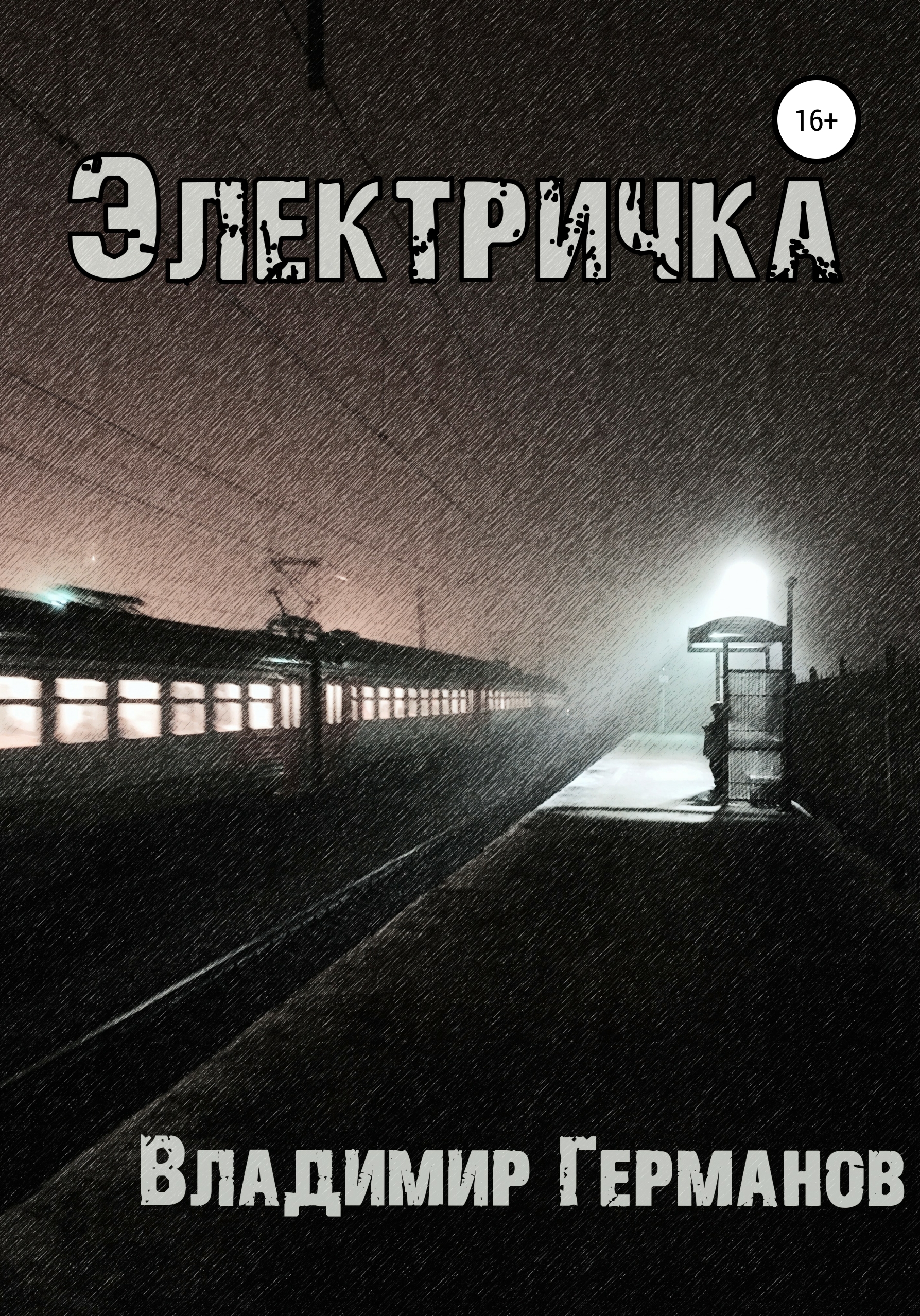 Обложка книги «Электричка»