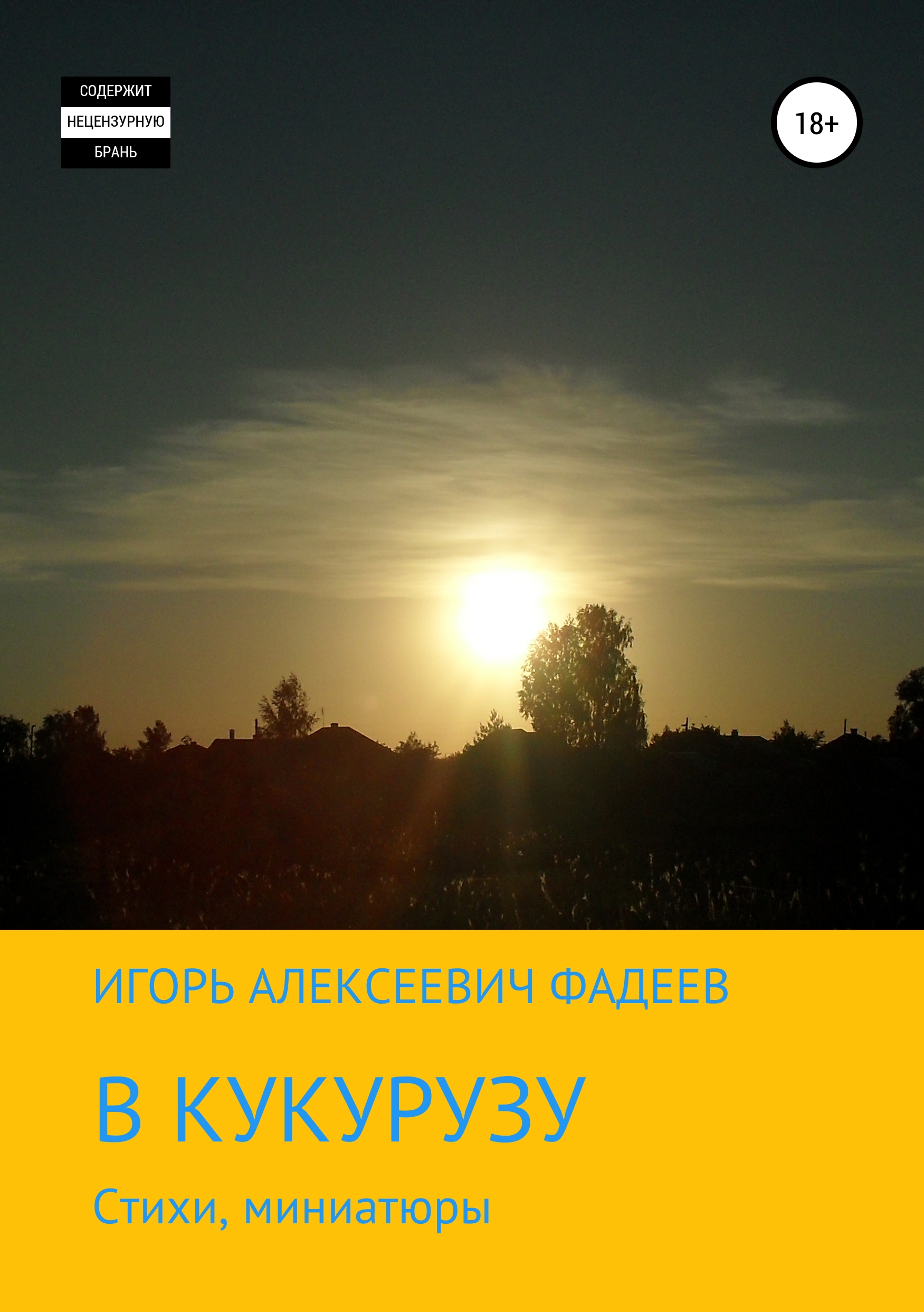 Обложка книги «В кукурузу»