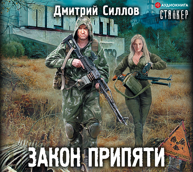 Обложка книги «Закон Припяти»