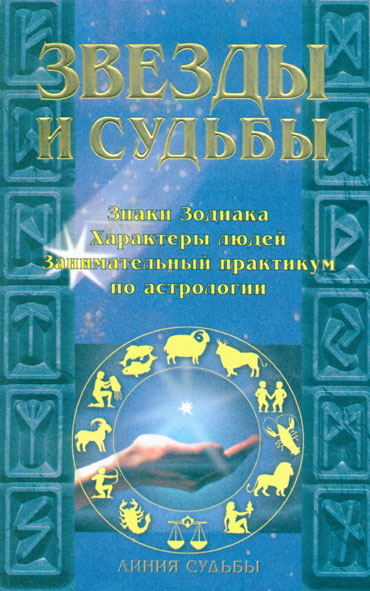 Обложка книги «Звезды и судьбы»