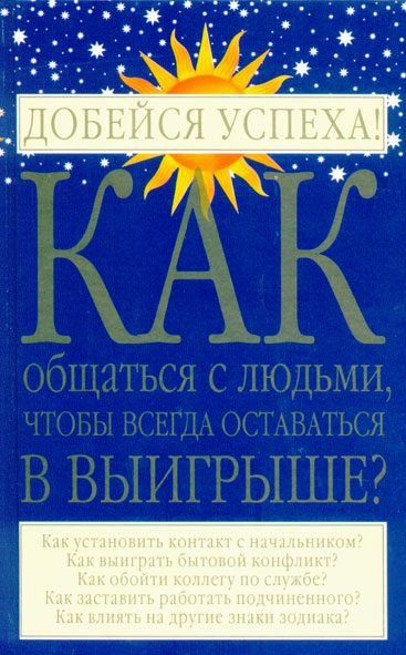 Обложка книги «Как общаться с людьми, чтобы всегда оставаться в выигрыше»